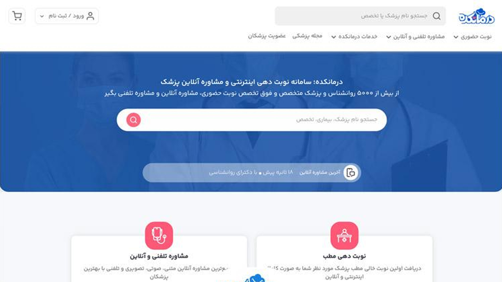 نوبت‌دهی آنلاین مطب پزشکان متخصص در تهران با درمانکده
