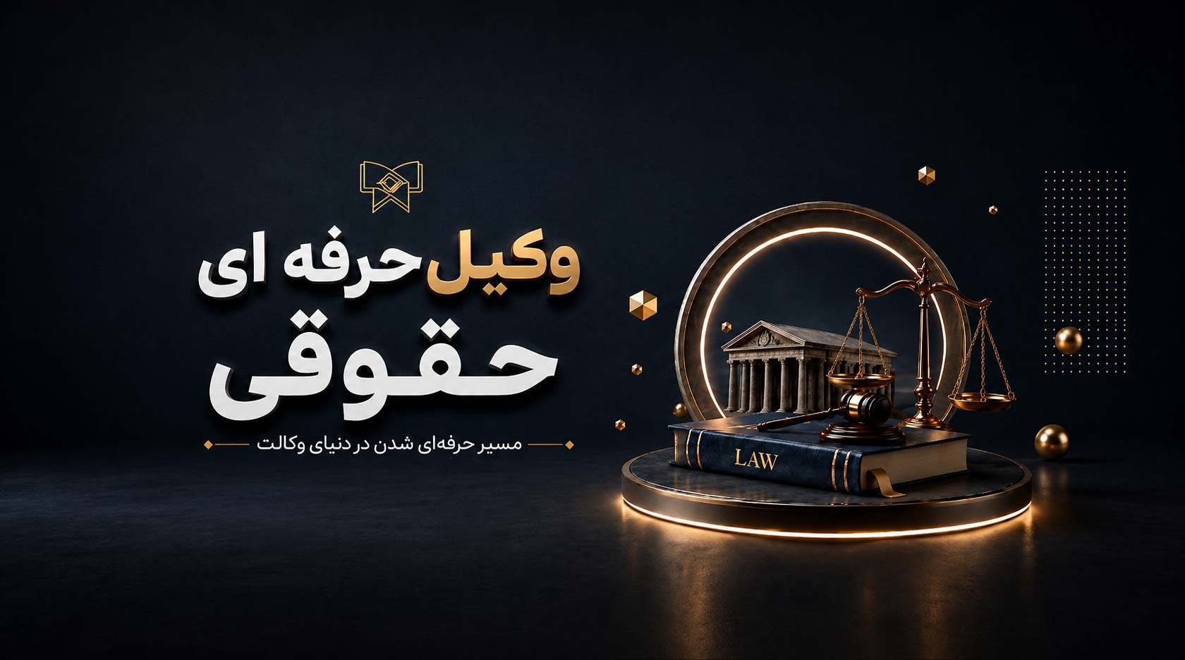 دوره وکیل حرفه ای حقوقی