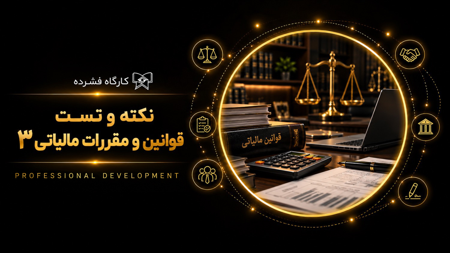 کارگاه فشرده نکته و تست قوانین و مقررات مالیاتی 3 (شروع: 6 آذرماه 1405)