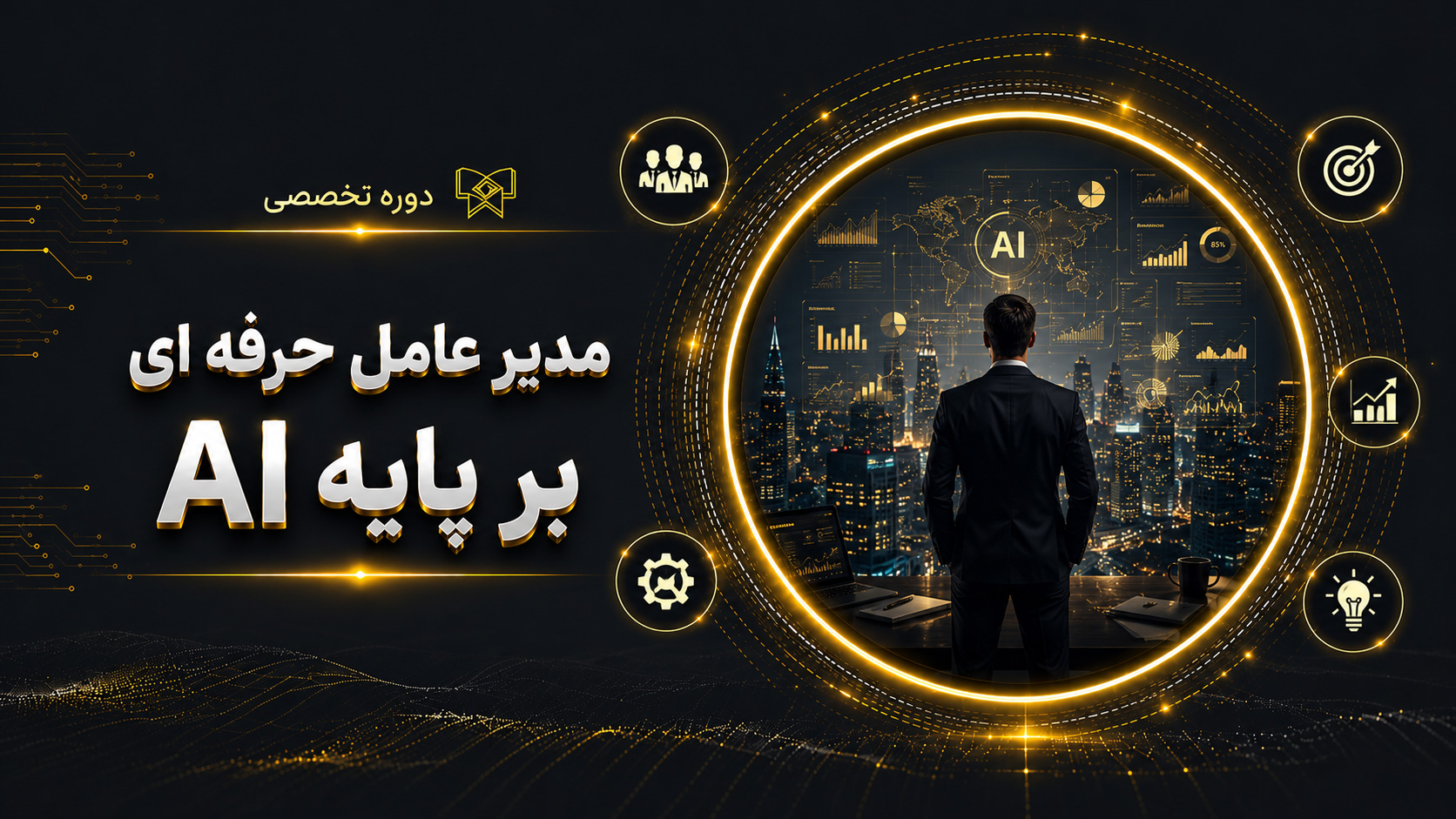 دوره مدیرعامل حرفه ای 15 بر پایه AI (شروع: 26 اردیبهشت 1405 / پایان: ۲۳ شهریور ۱۴۰۵)