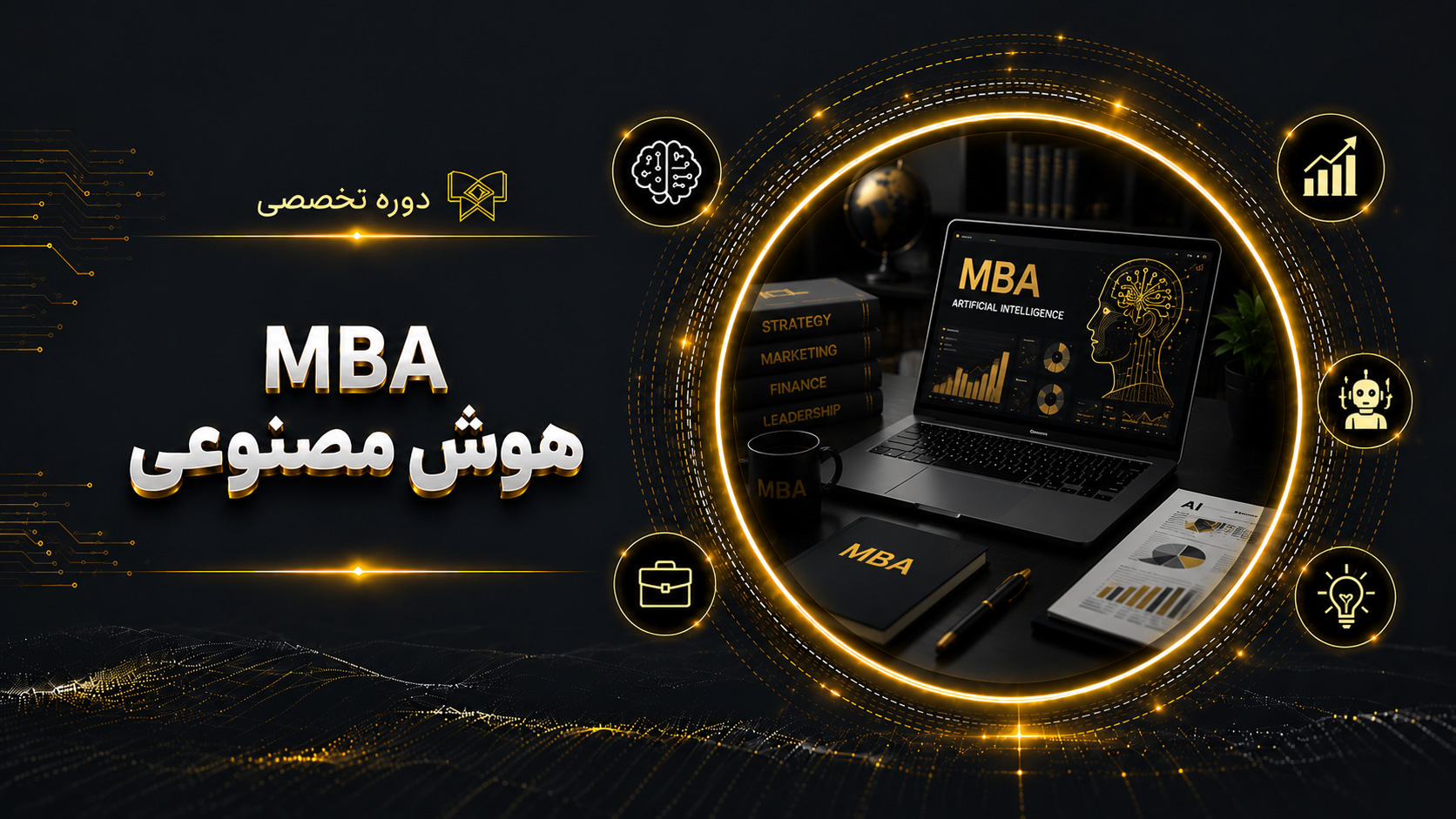 دوره MBA هوش مصنوعی 2 (شروع: 26 اردیبهشت ۱۴۰5)