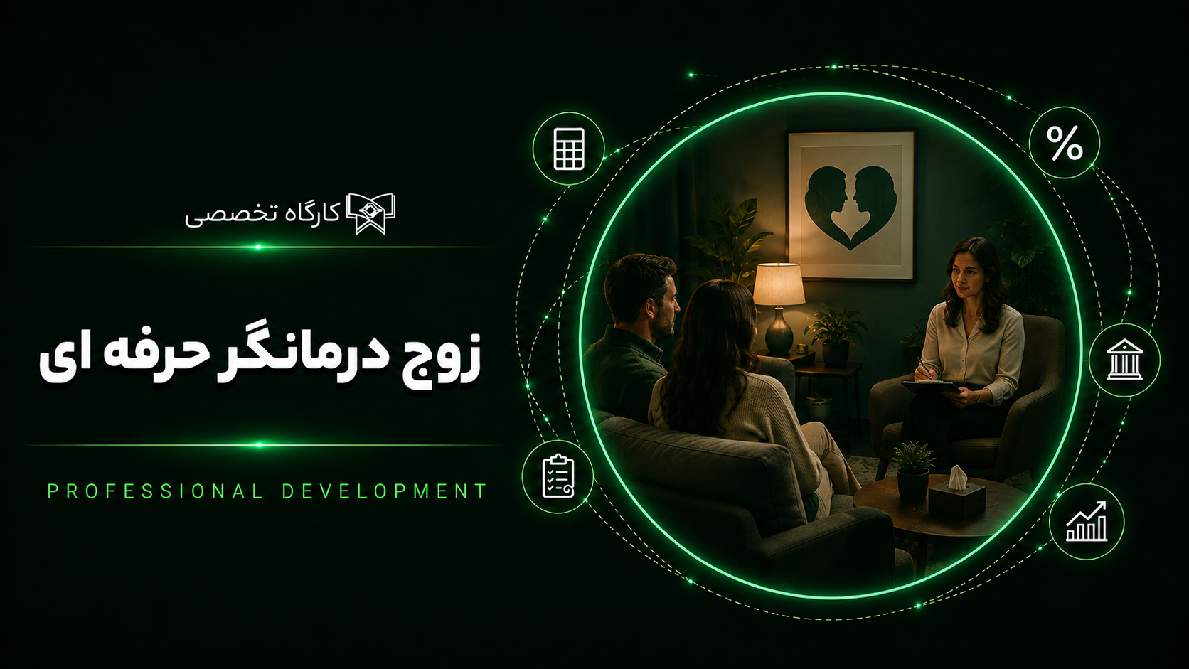 کارگاه زوج ‌درمانگر حرفه‌ای (شروع: 20 مهر 1404 / پایان: ۱۶ آذر ۱۴۰۴)