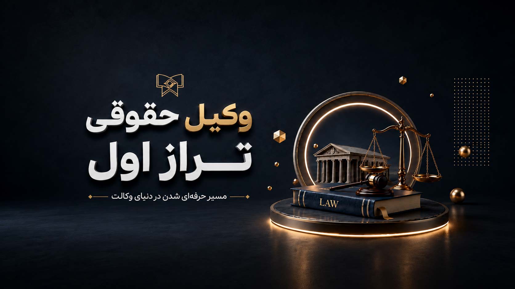 دوره وکیل حقوقی تراز اول