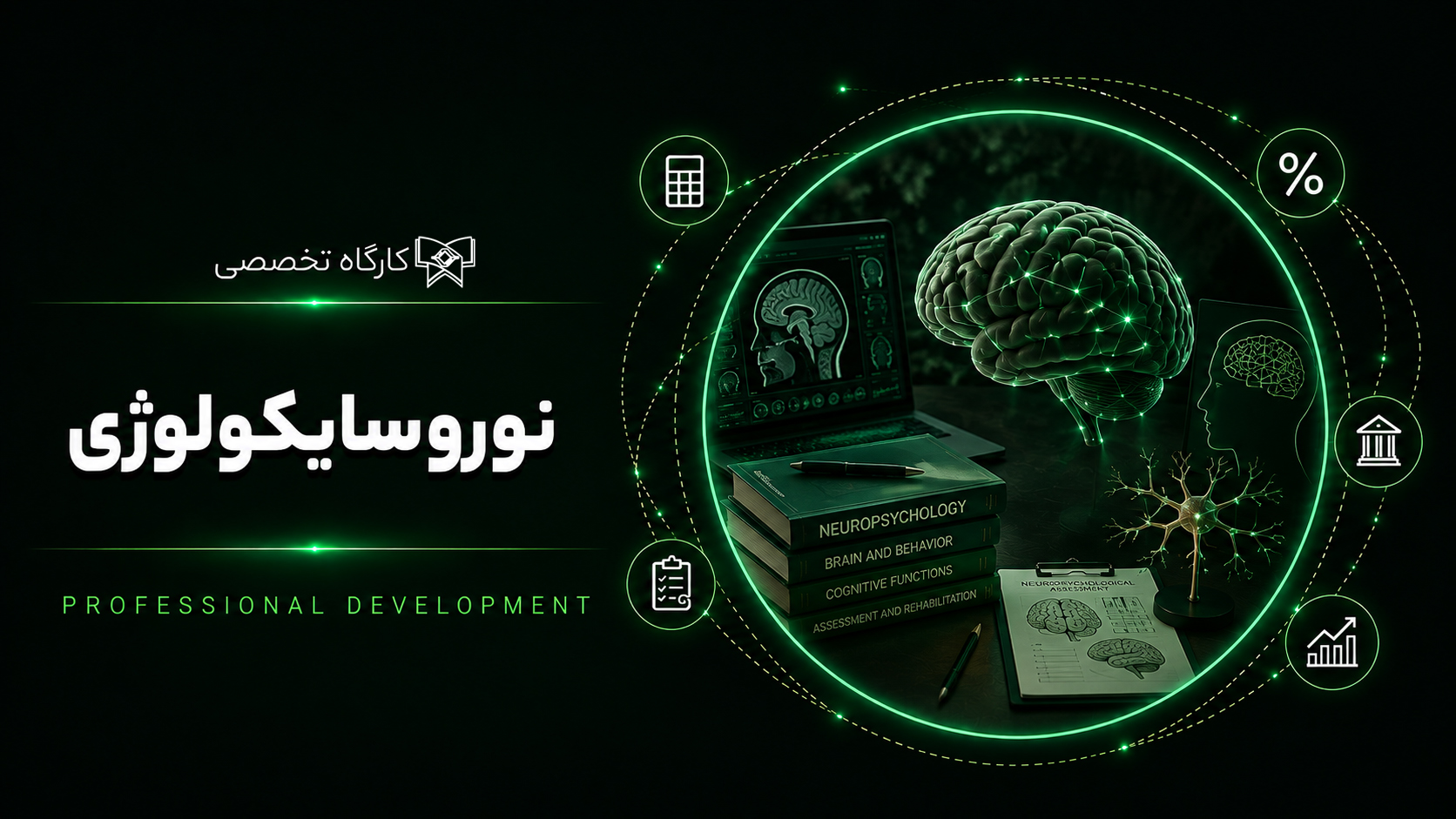 کارگاه نوروسایکولوژی (شروع: ۹ اردیبهشت ۱۴۰۴ / پایان: 24 تیر 1404)