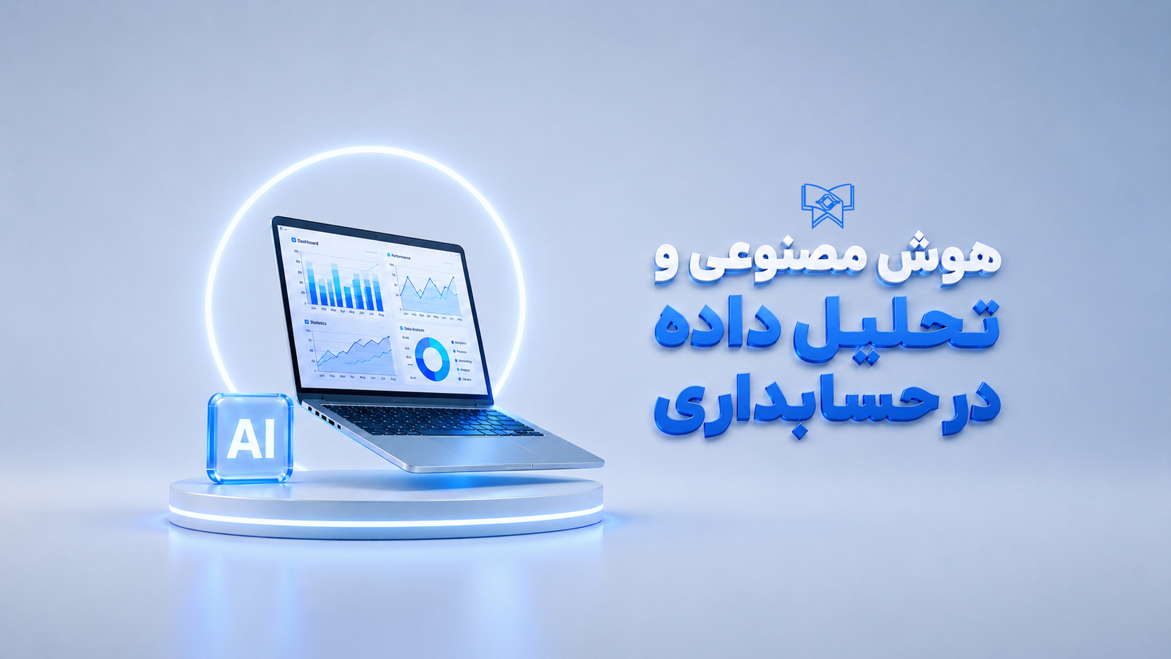 دوره هوش مصنوعی و تحلیل داده در حسابداری