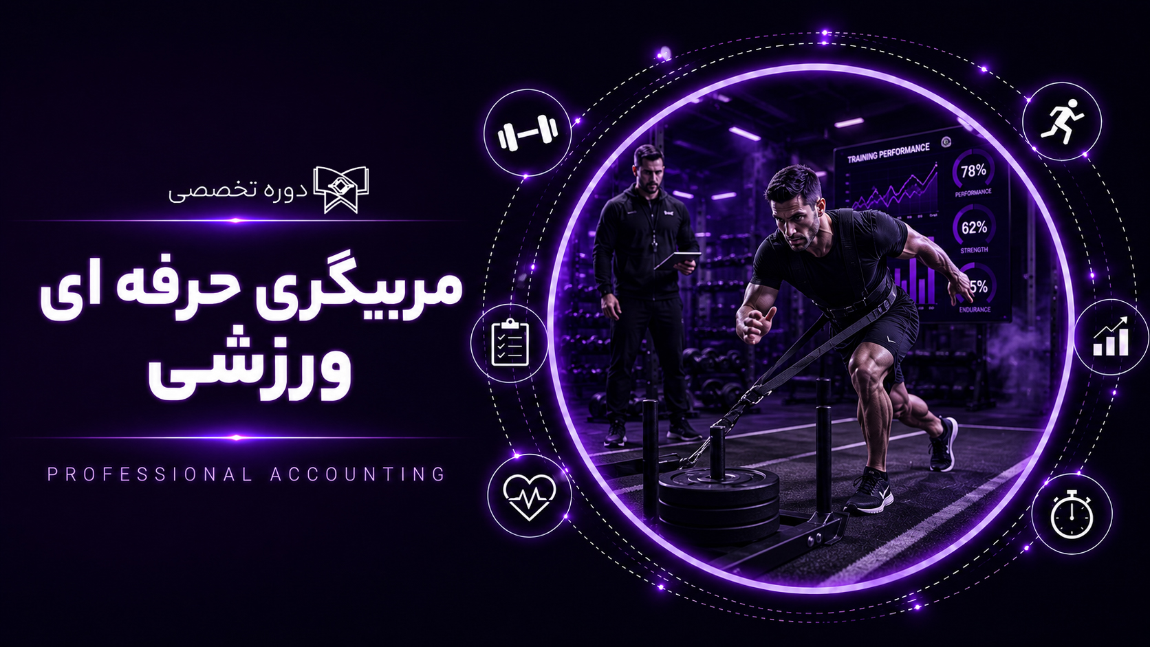 دوره مربیگری حرفه ای ورزشی (شروع: ۱۷ شهریور ۱۴۰۵)
