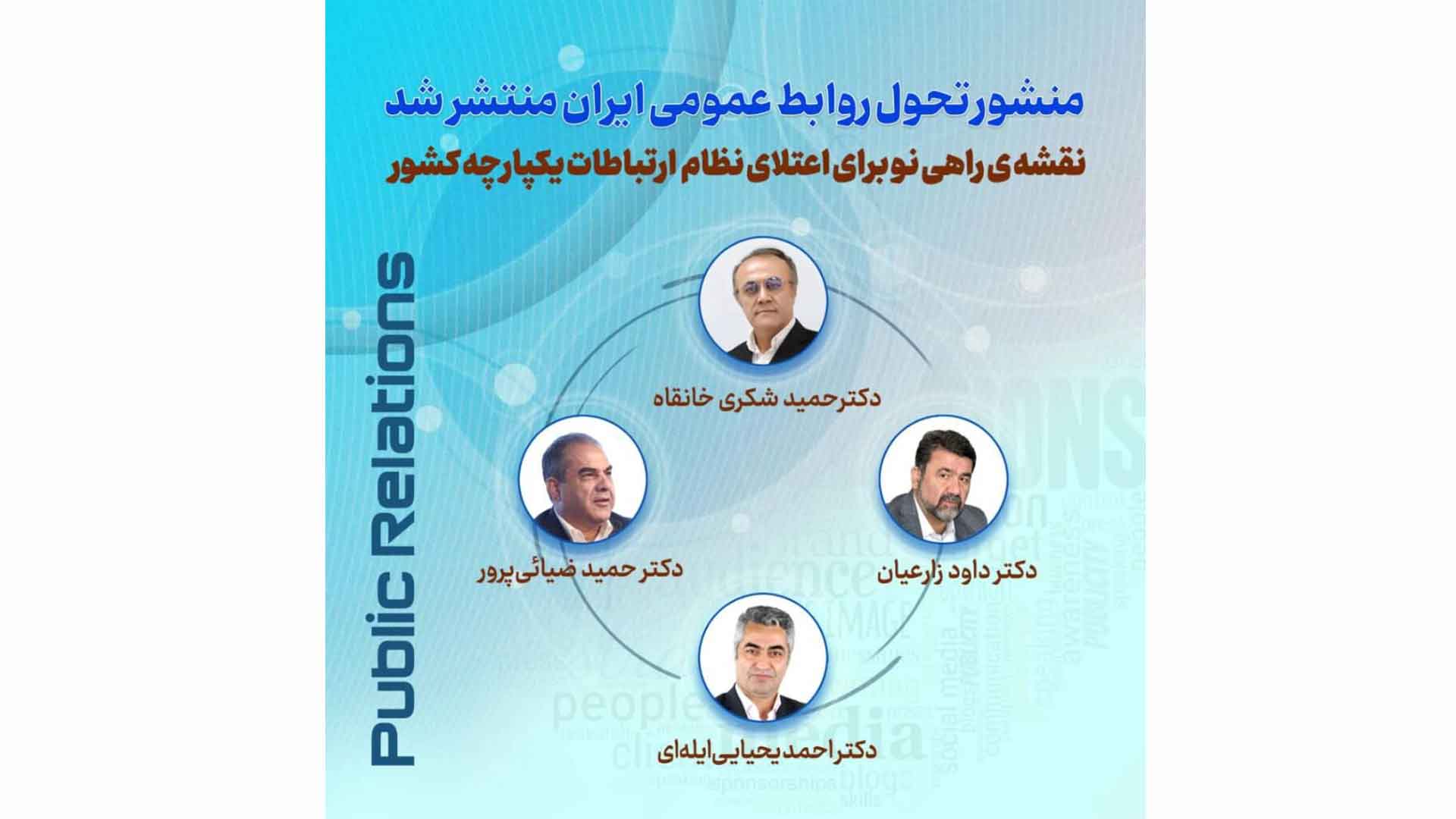 منشور تحول روابط عمومی ایران منتشر شد