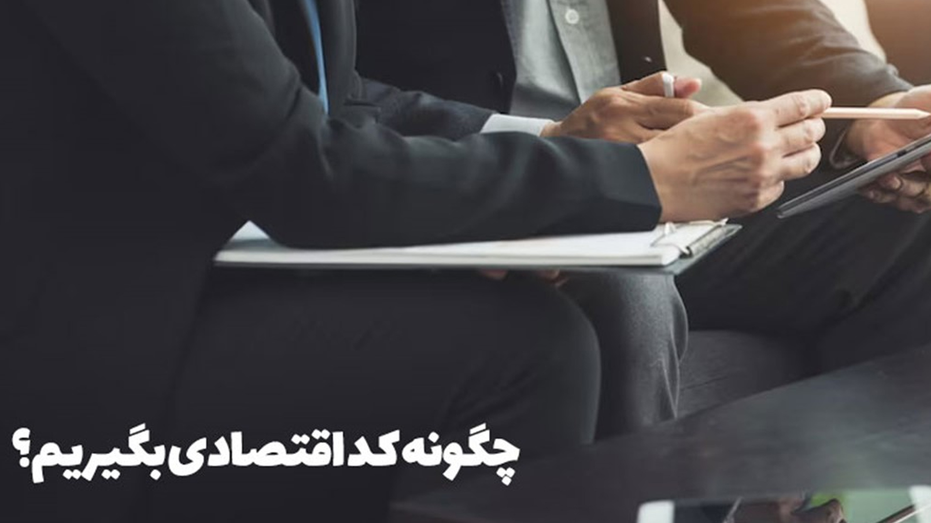 چگونه باید کد اقتصادی را دریافت کرد؟
