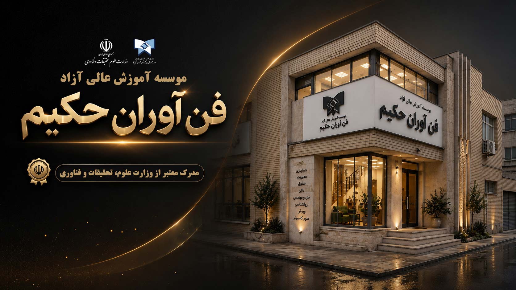 موسسه آموزش عالی فن آوران حکیم