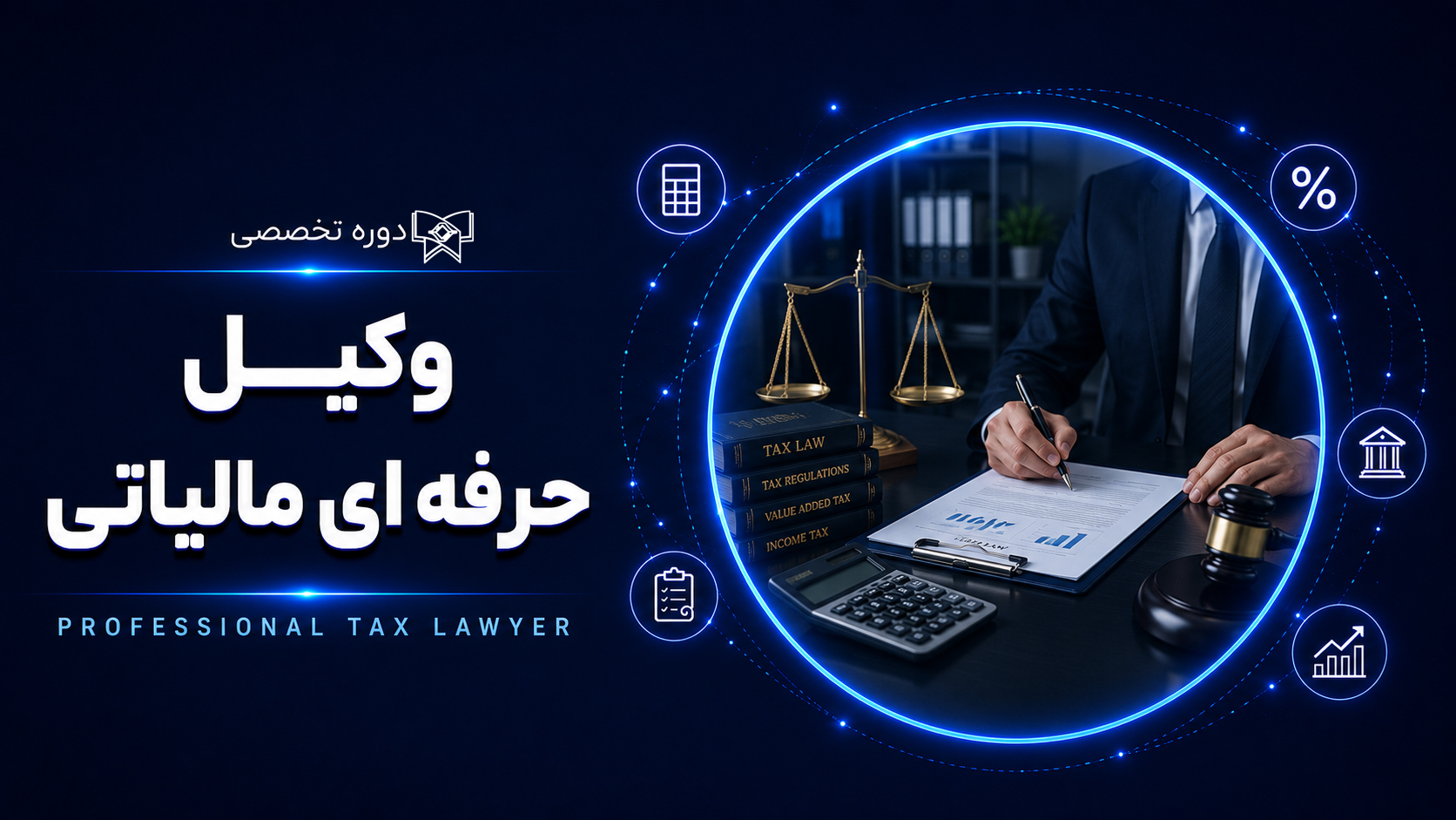 دوره وکیل حرفه ای مالیاتی 25 (شروع : 4 مهر 1405)
