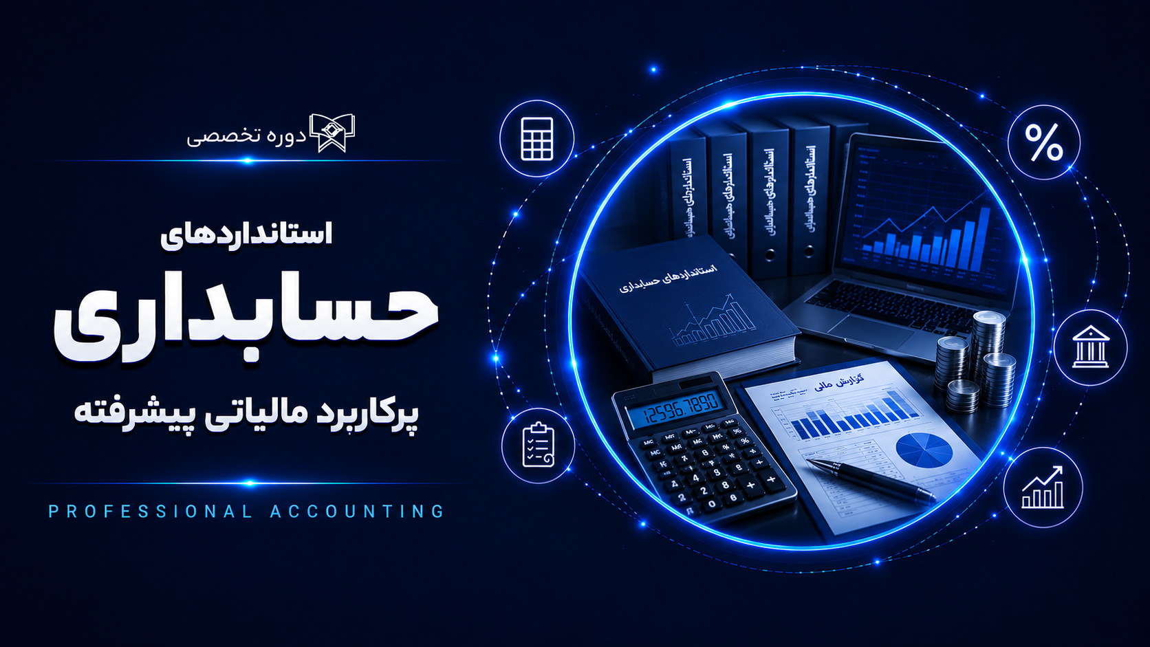 استانداردهای حسابداری پرکاربرد مالیاتی پیشرفته (شروع: ۱۱ خرداد 1405 / پایان: ۲۹ تیر ۱۴۰۵)