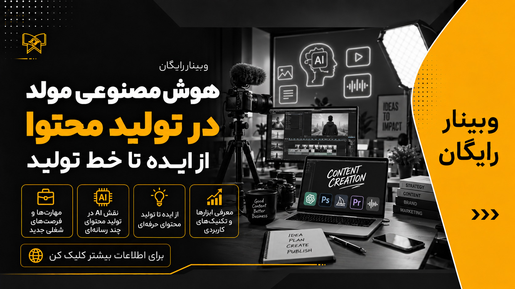 وبینار رایگان از ایده تا محتوای حرفه‌ای (زمان: ۱ مهر ۱۴۰۵)