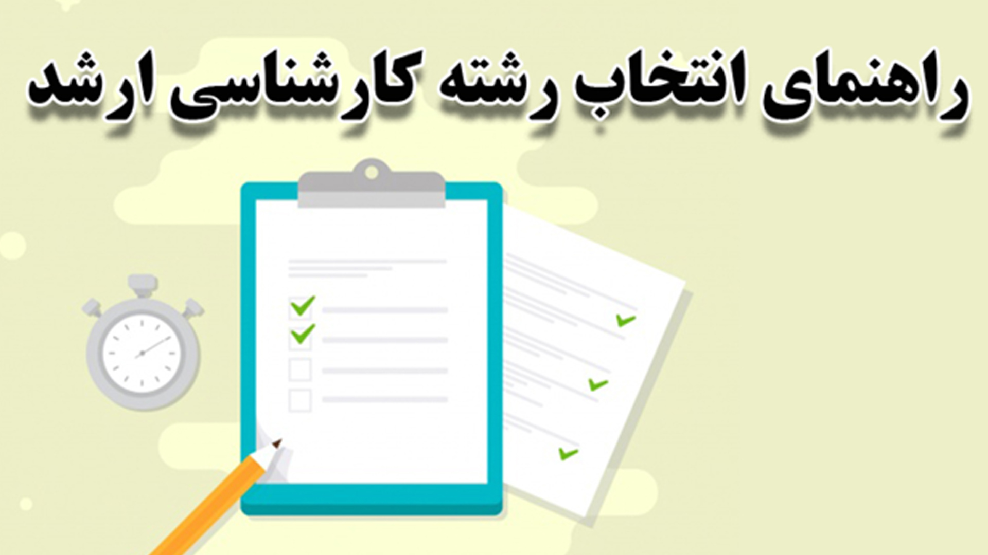 نحوه انتخاب گرایش در مقطع کارشناسی ارشد