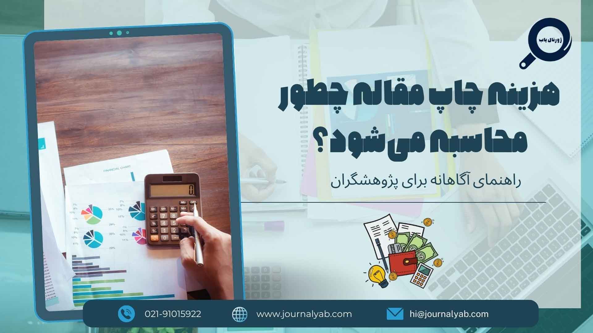 هزینه چاپ مقاله چطور محاسبه می‌شود؟