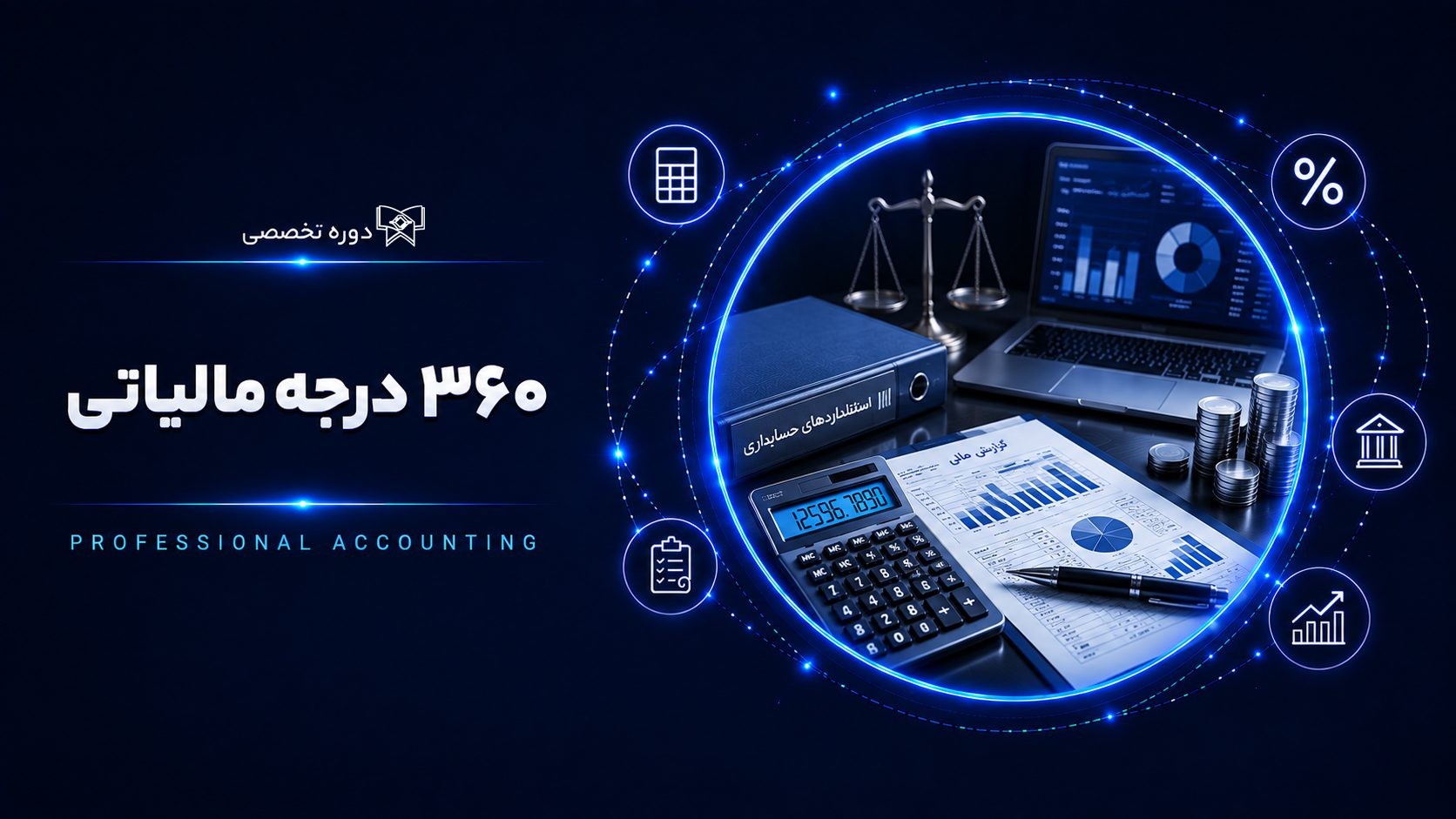 دوره ۳۶۰ درجه مالیاتی 4 (شروع: 9 دی 1404 / پایان: ۶ مرداد ۱۴۰۵)