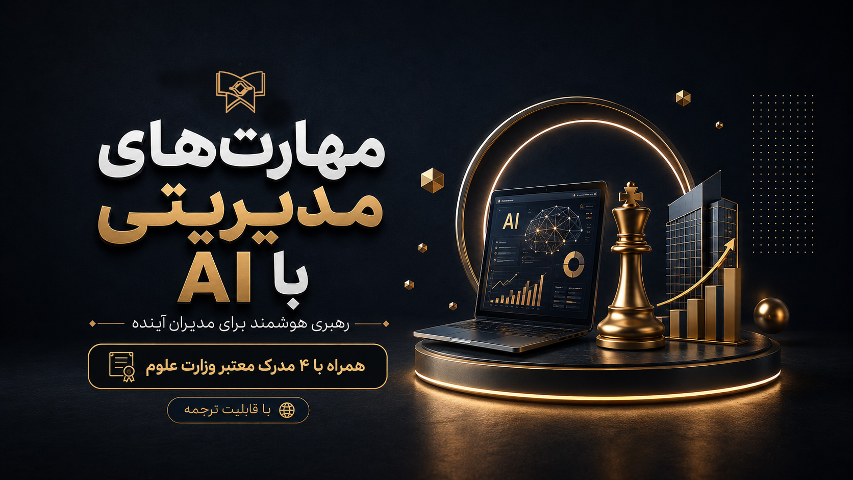 دوره مهارت های مدیریتی با AI
