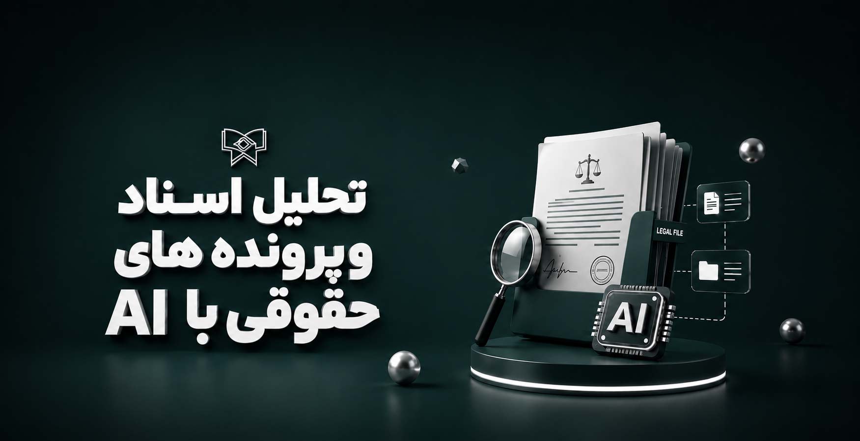 دوره تحلیل اسناد حقوقی با هوش مصنوعی
