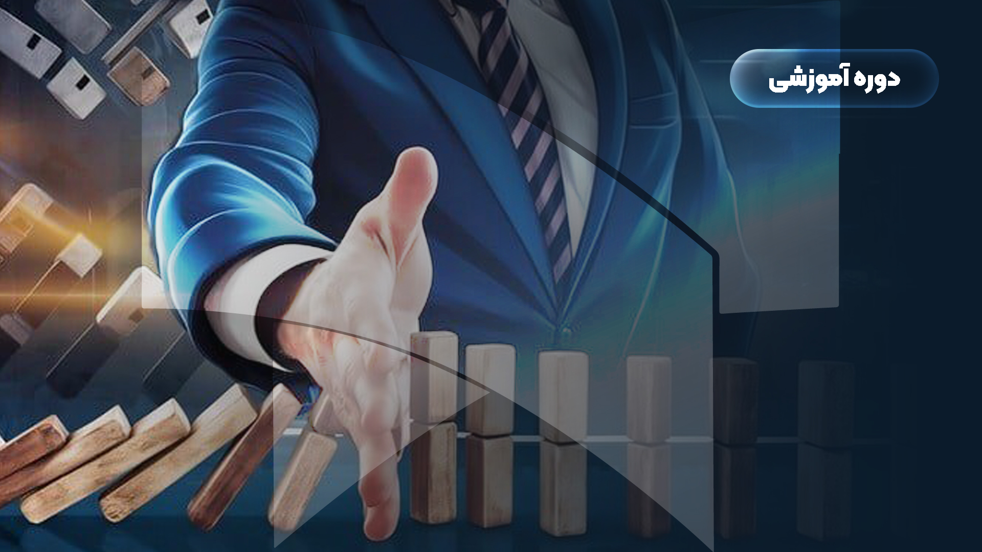 دوره DBA  مالی با رویکرد مدیریت ریسک و سرمایه گذاری (شروع: 1 آذر 1404)