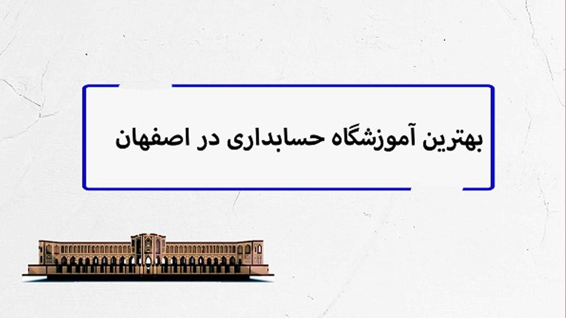 بهترین آموزشگاه حسابداری