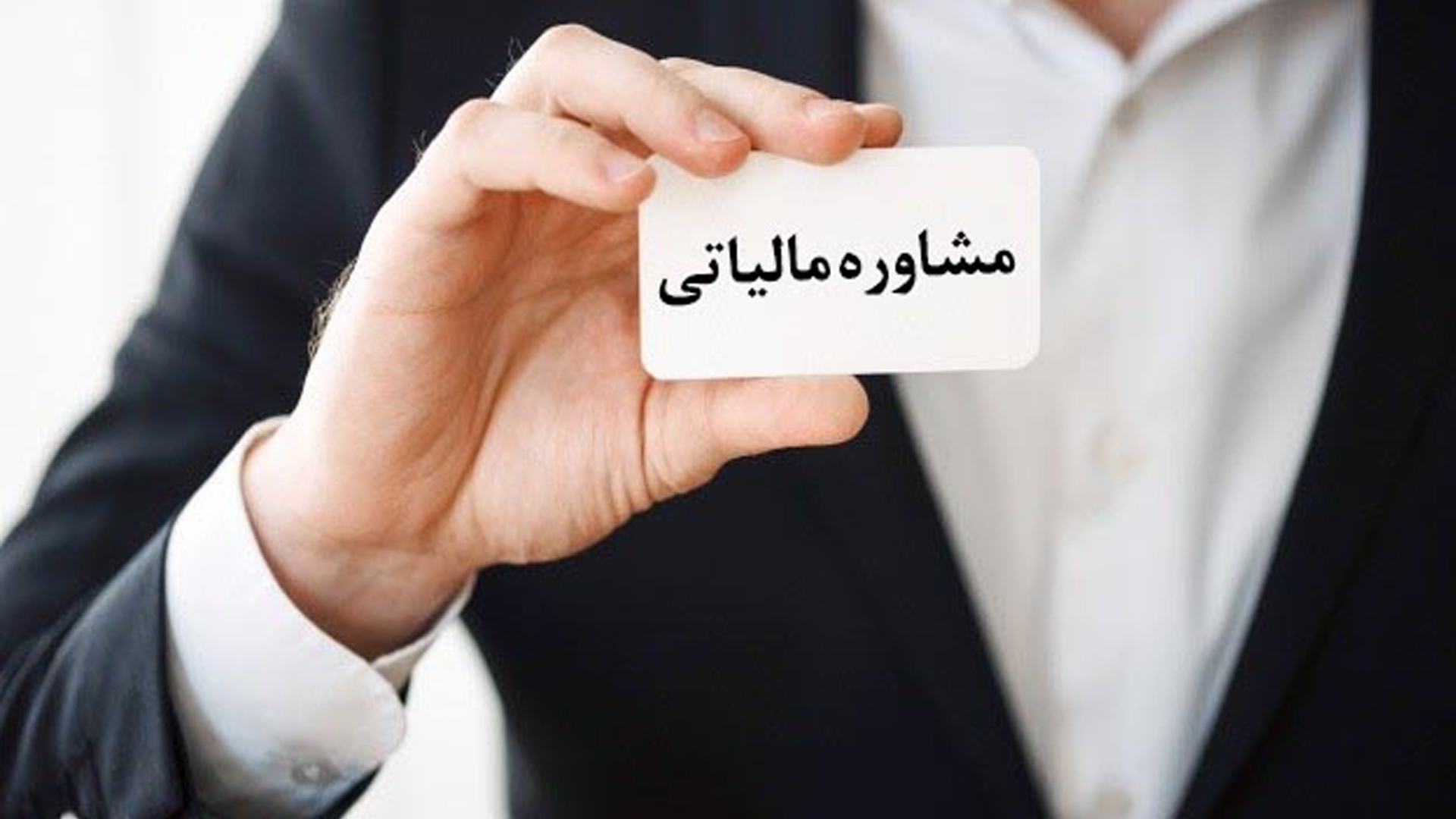 وظیفه مشاور مالیاتی