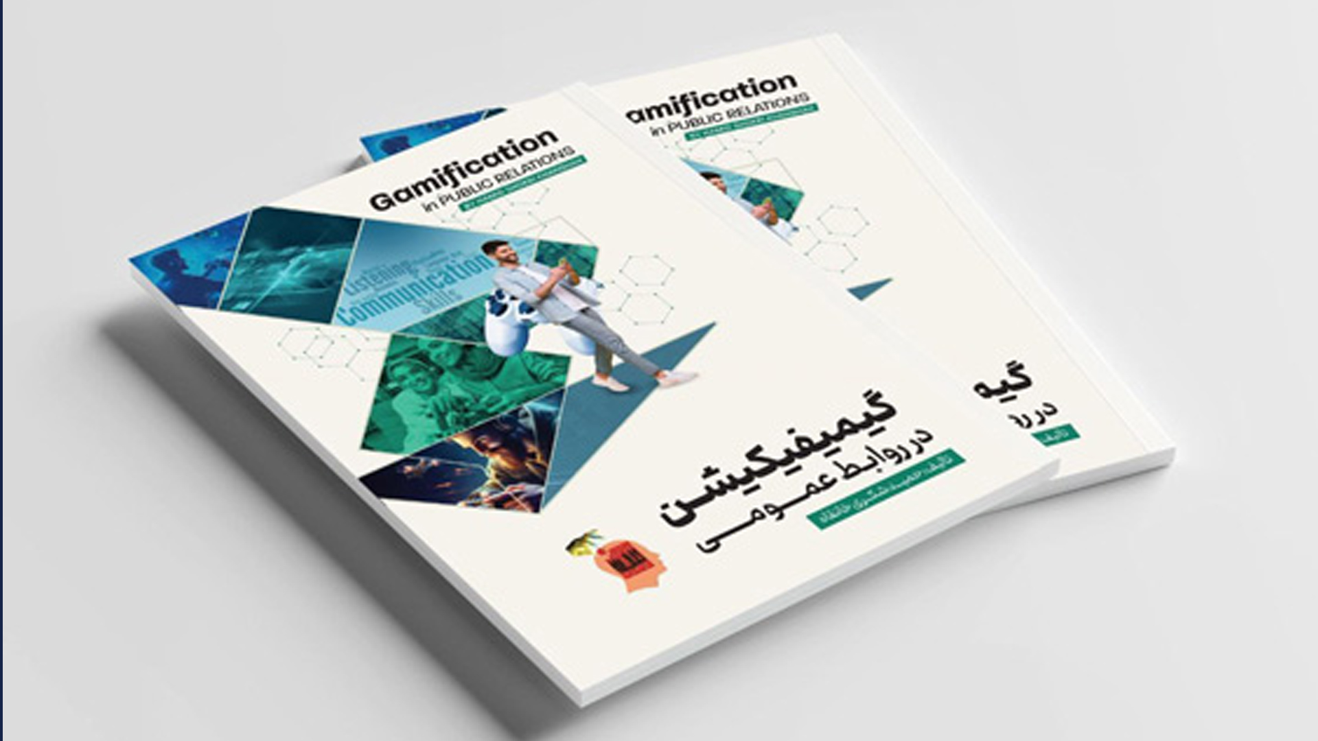 رونمایی از کتاب گیمیفیکیشن در روابط‌عمومی