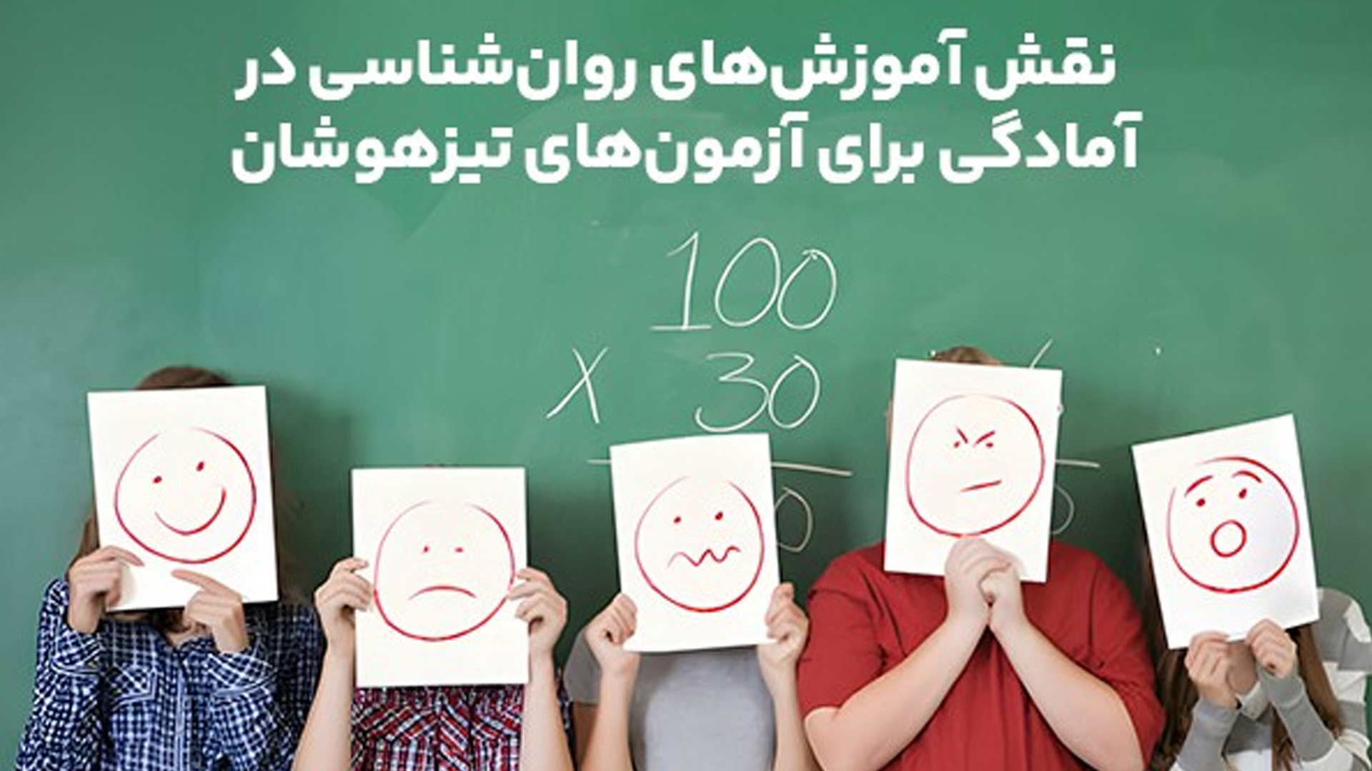 نقش آموزش‌های روان‌شناسی در آمادگی برای آزمون‌های تیزهوشان