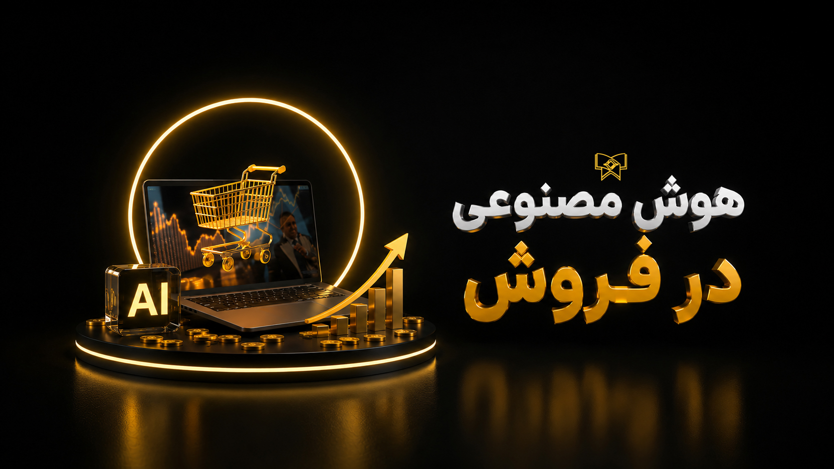 دوره هوش مصنوعی در فروش