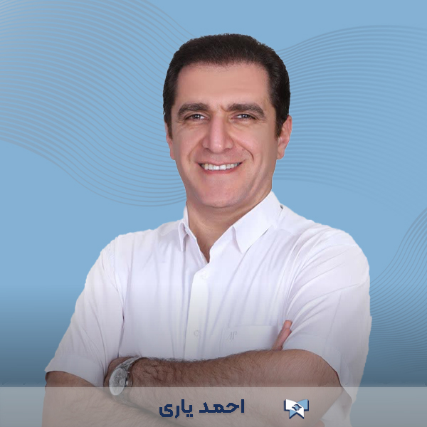 دکتر احمد یاری