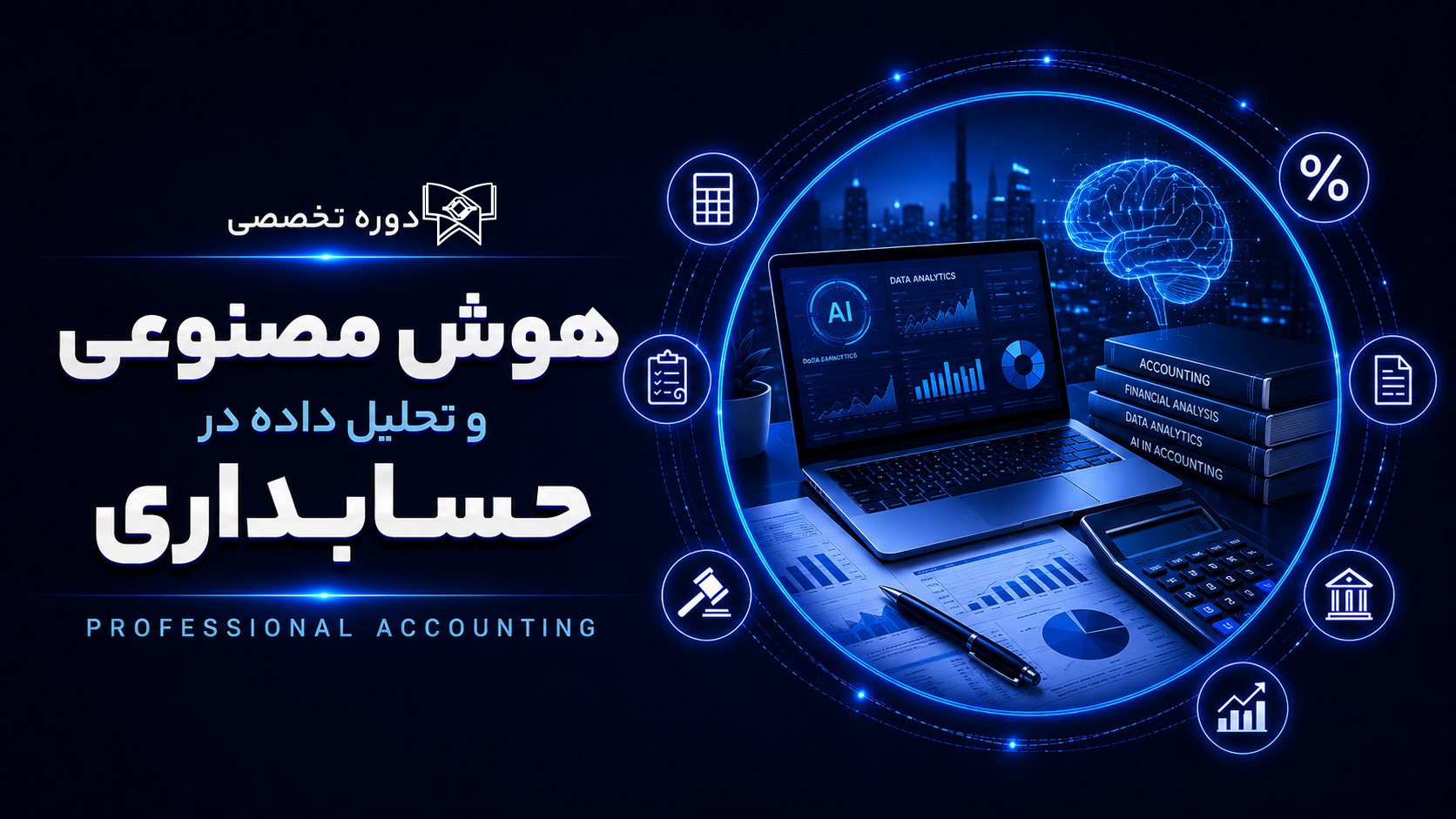 دوره هوش مصنوعی و تحلیل داده در حسابداری 6 (شروع: 25 آبان 1405)