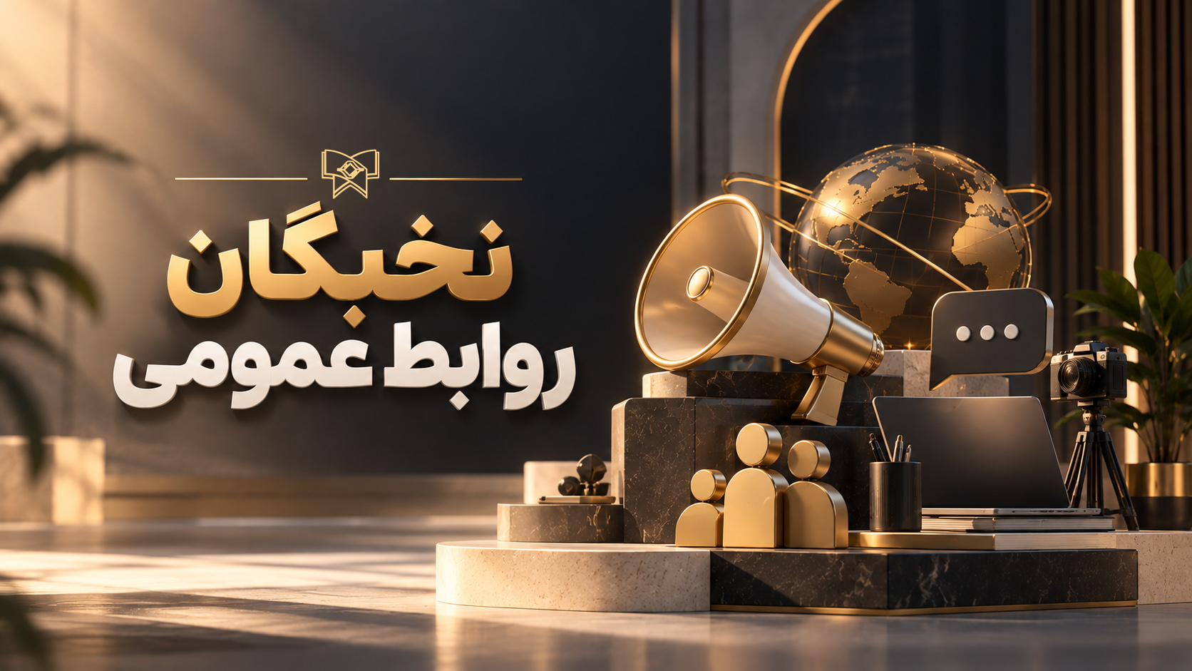 دوره نخبگان روابط عمومی
