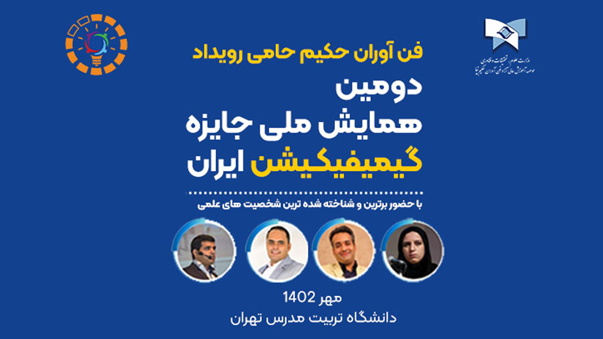 همایش ملی جایزه گیمیفیکیشن ایران