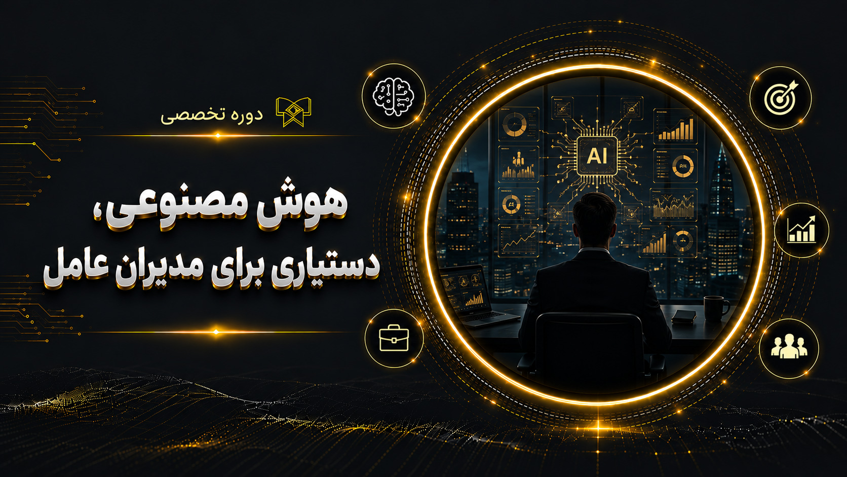 دوره هوش مصنوعی، دستیاری برای مدیران عامل (شروع: 1 آذر 1404 / پایان: 25 بهمن 1404)