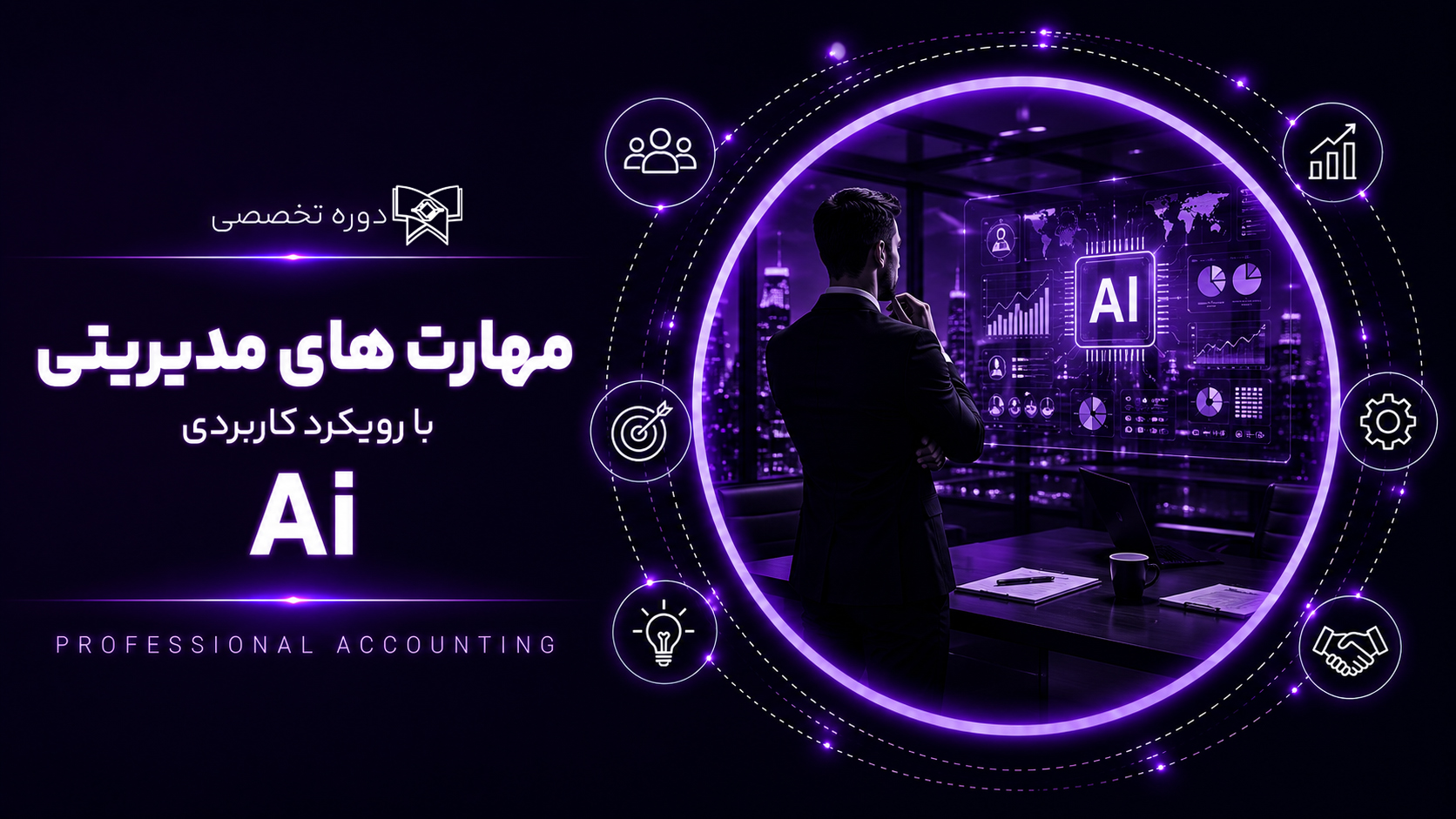 دوره مهارت های مدیریتی با AI (شروع: ۲۱ شهریور 1405)