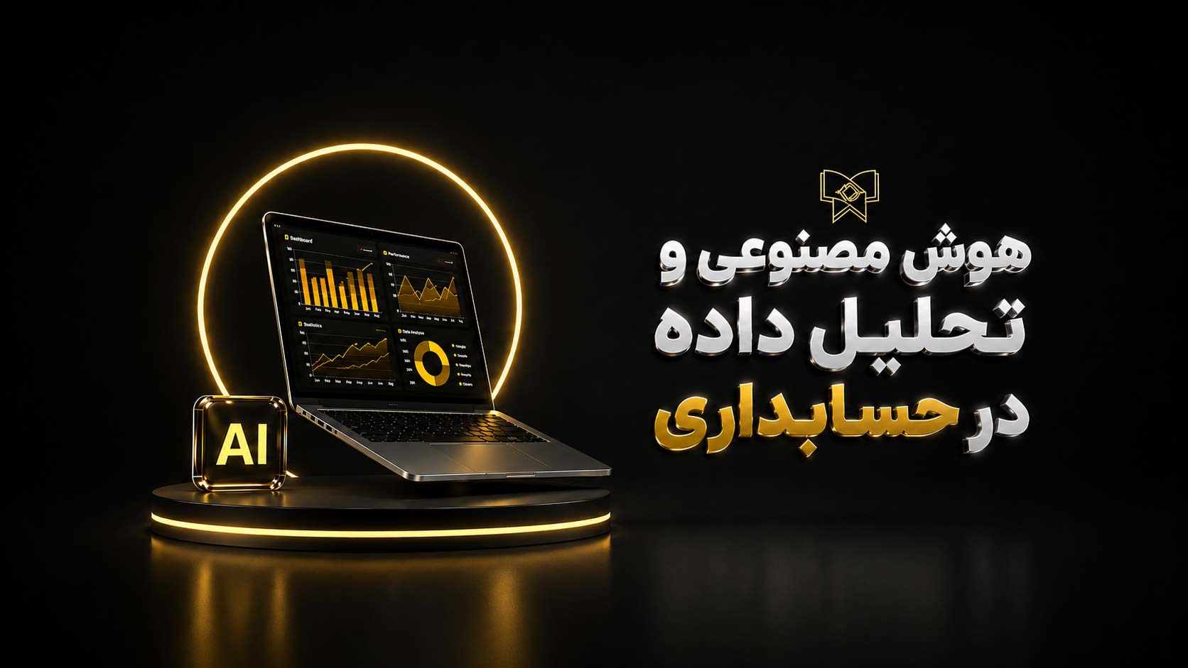 دوره هوش مصنوعی و تحلیل داده در حسابداری