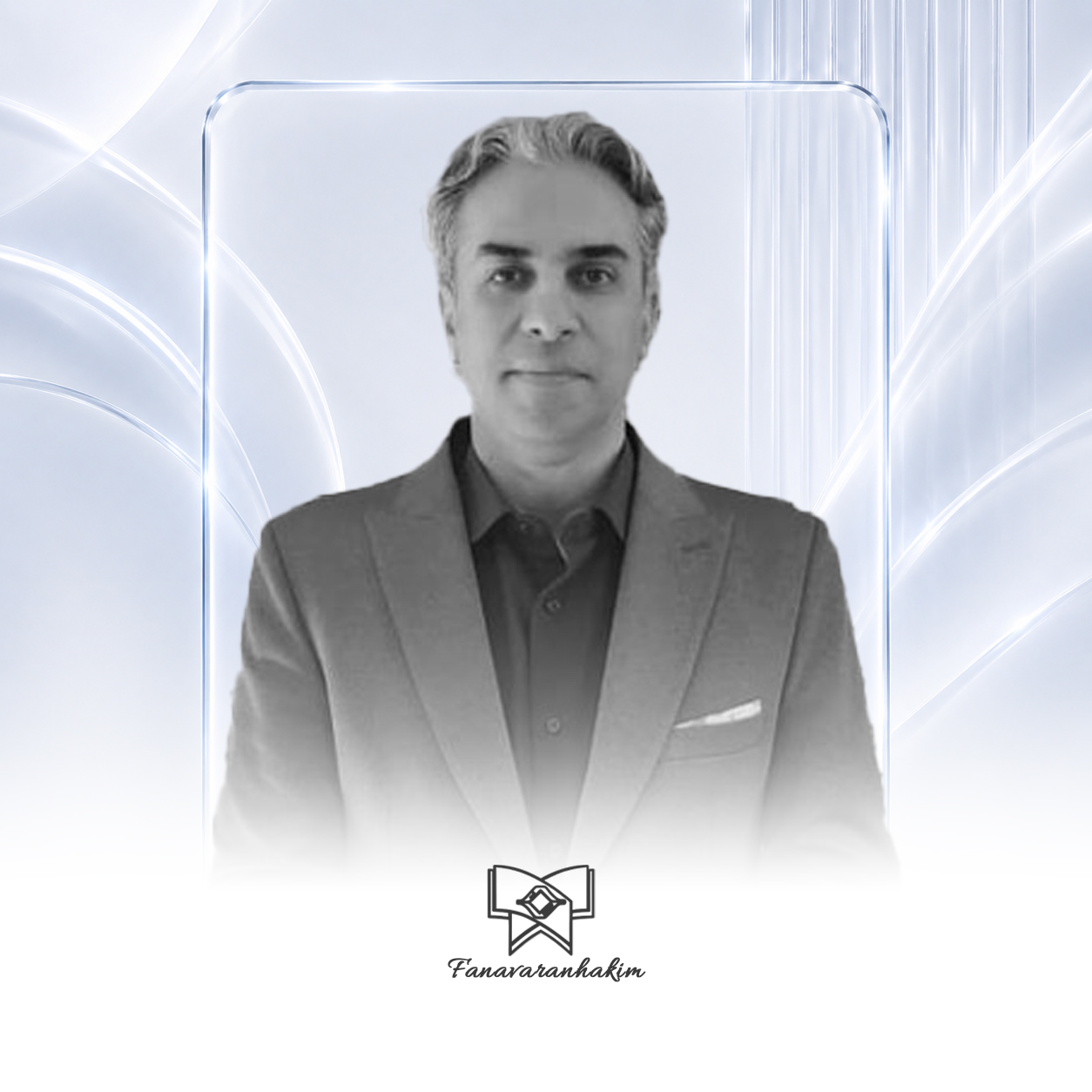 دکتر محسن دادخواه