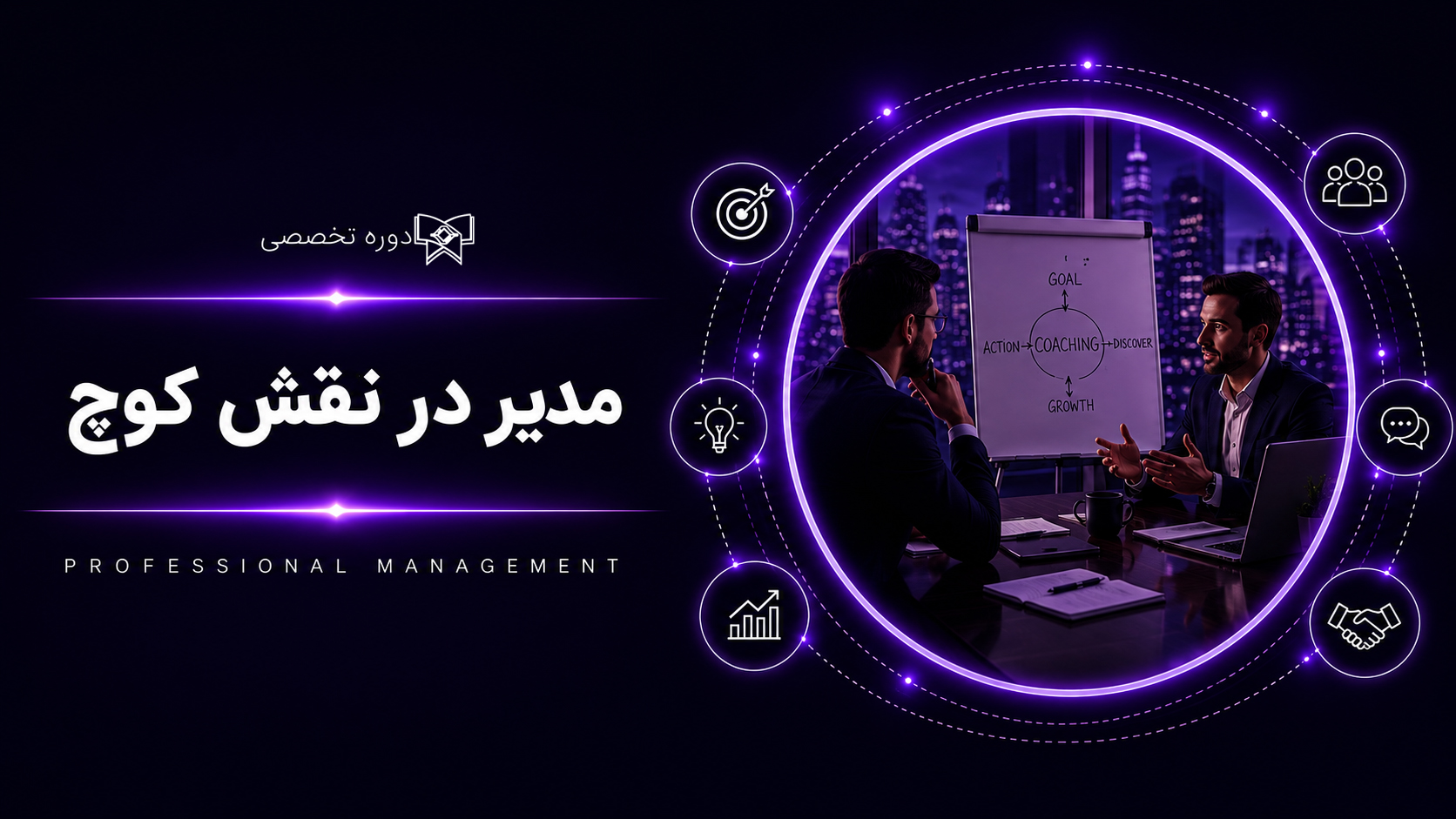 دوره مدیر در نقش کوچ (شروع: ۲۶ آبان 1404 / پایان: ۷ اردیبهشت ۱۴۰۵)