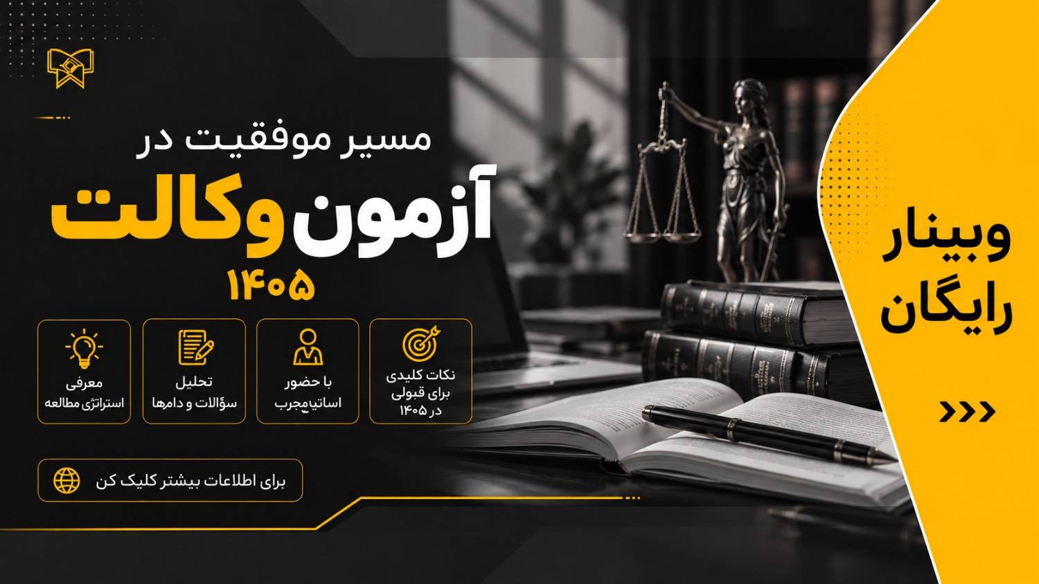 وبینار رایگان «مسیر موفقیت در آزمون وکالت ۱۴۰۵»