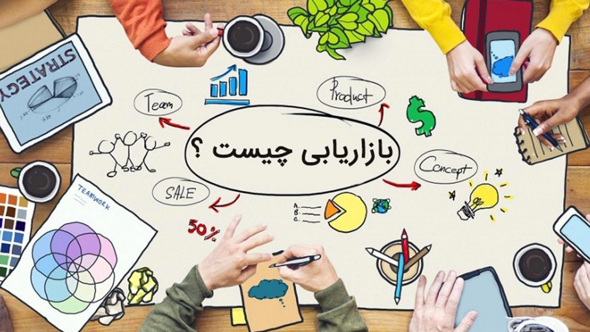 چطور یک متخصص بازاریابی دیجیتال شوم؟