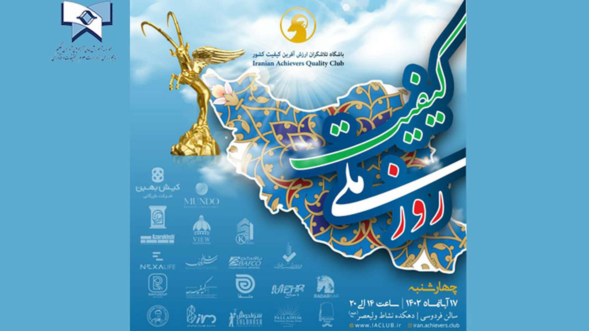 موسسه فن آوران حکیم حامی مراسم گرامیداشت روز ملی کیفیت و پانزدهمین سال فعالیت باشگاه تلاشگران ارزش آفرین کیفیت کشور