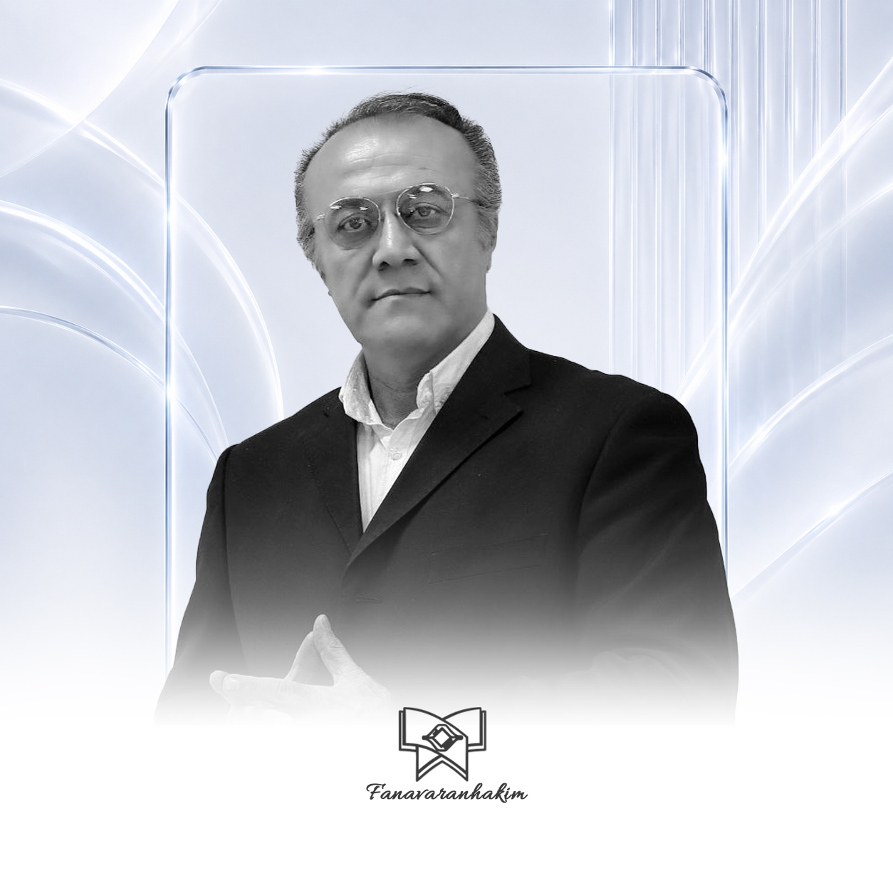 استاد حمید شکری خانقاه