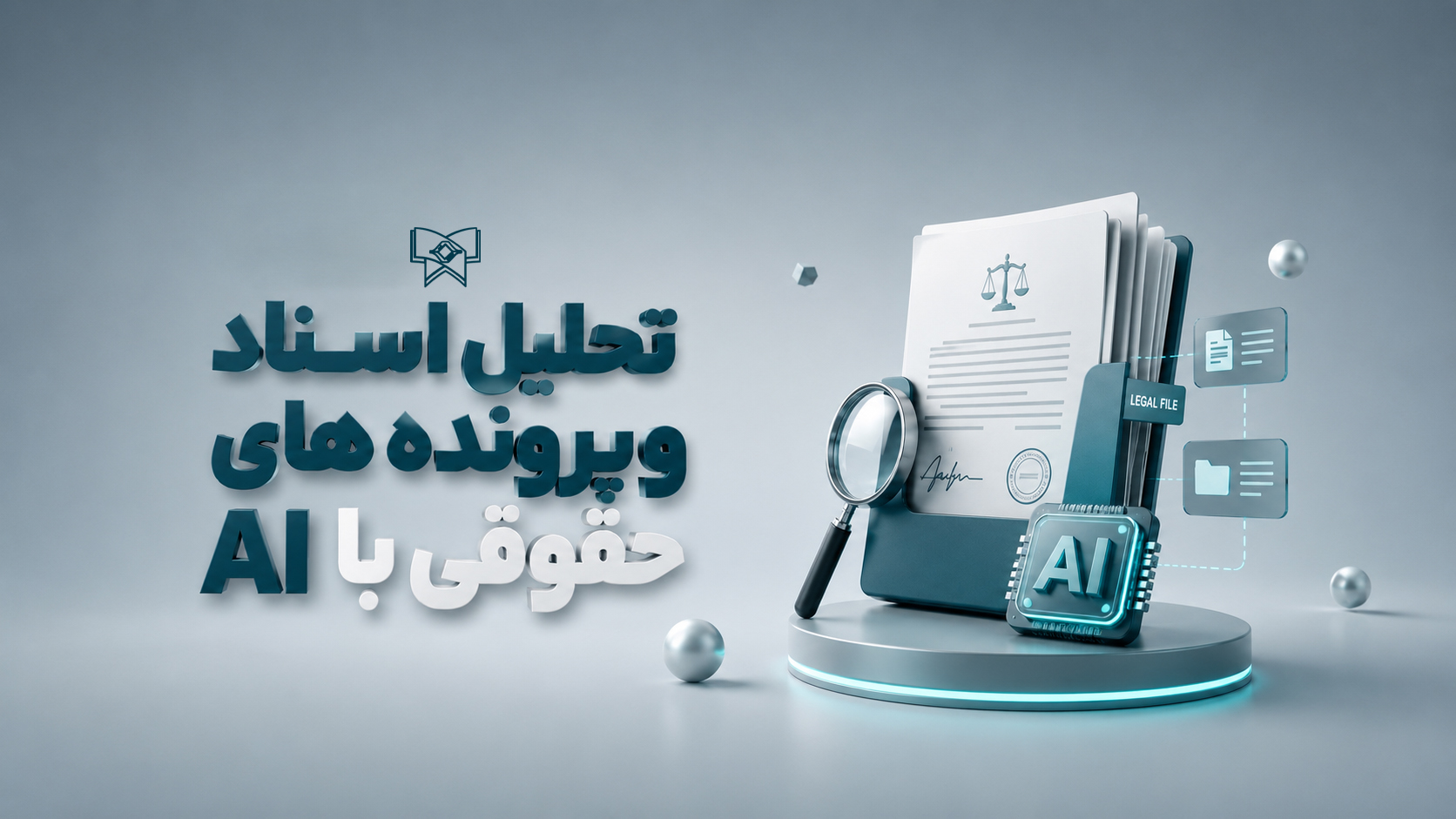 دوره تحلیل اسناد و پرونده های حقوقی با AI