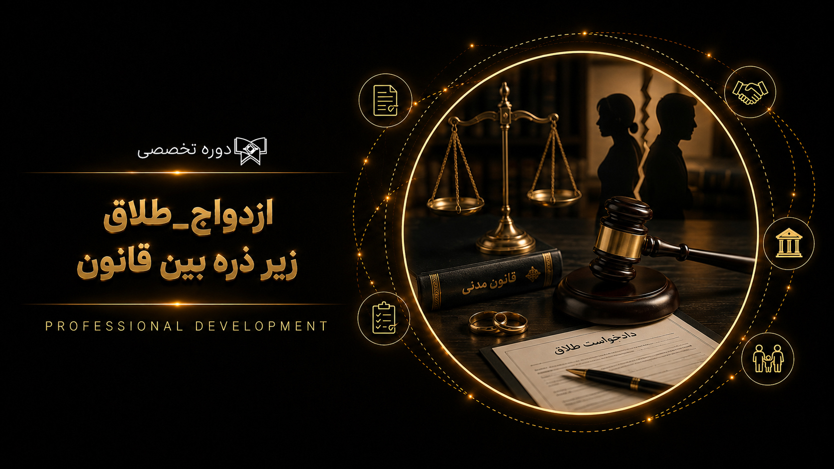 کارگاه ازدواج - طلاق، زیر ذره بین قانون (شروع: 10 آبان ۱۴۰۴ / پایان: ۱ آذر ۱۴۰۴)