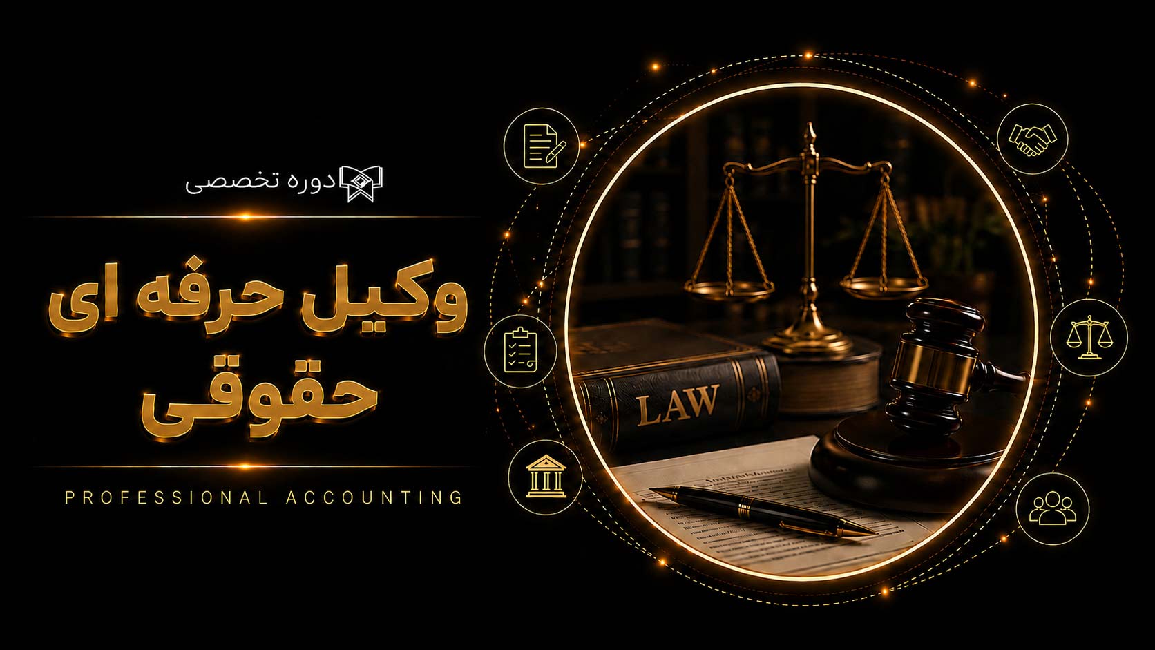 دوره وکیل حرفه ای حقوقی (شروع: 30 شهریور 1405)