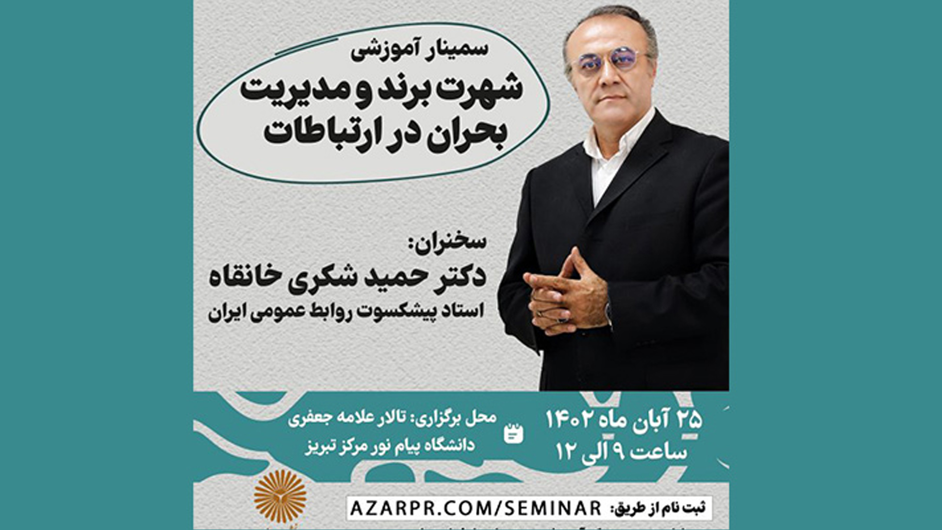سمینار تخصصی "شهرت برند و مدیریت بحران در ارتباطات"
