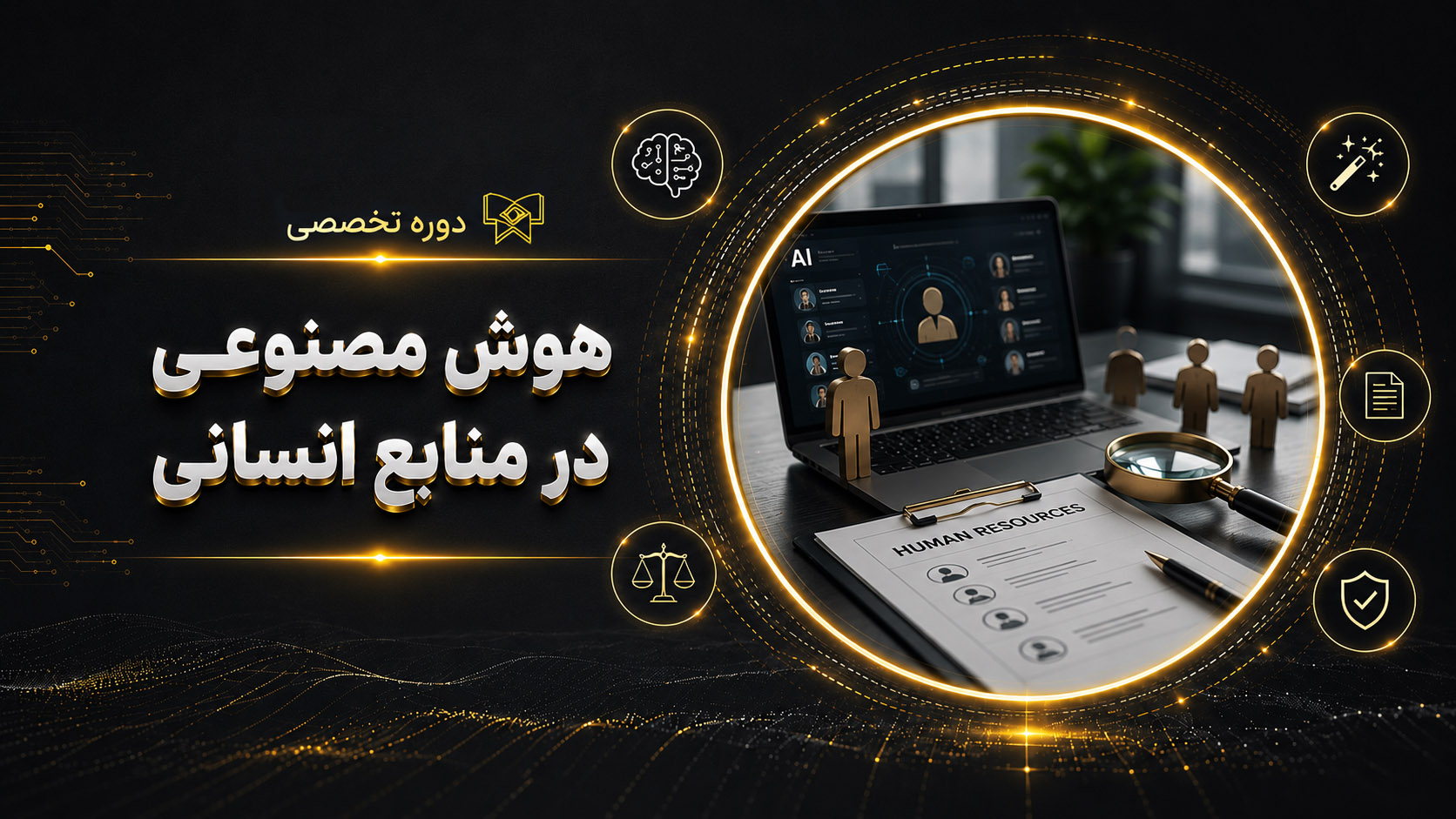 دوره هوش مصنوعی در منابع انسانی (شروع: 19 دی 1405)