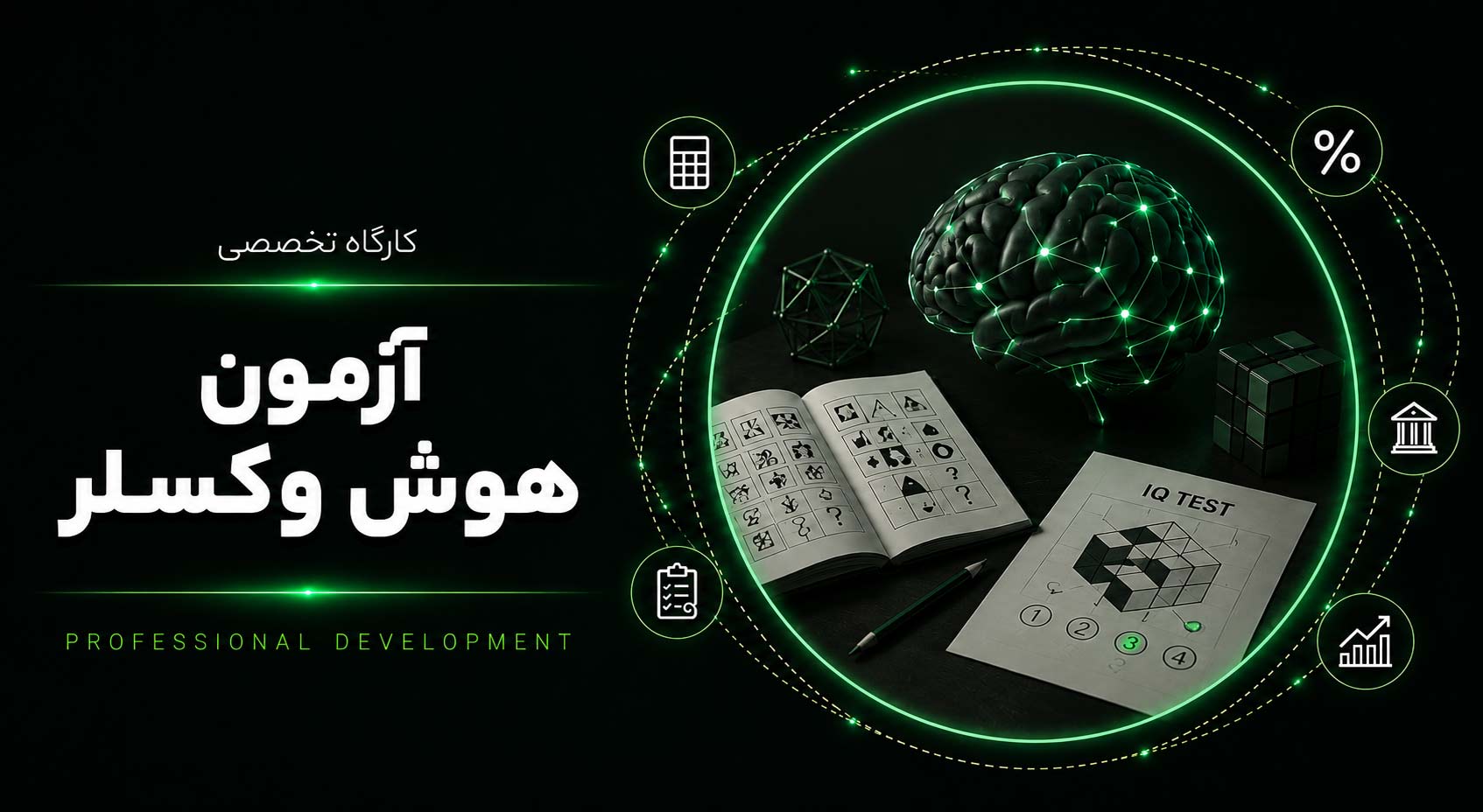 کارگاه آزمون هوش وکسلر (شروع: 16 اردیبهشت 1404 / پایان: ۳۰ اردیبهشت ۱۴۰۴)