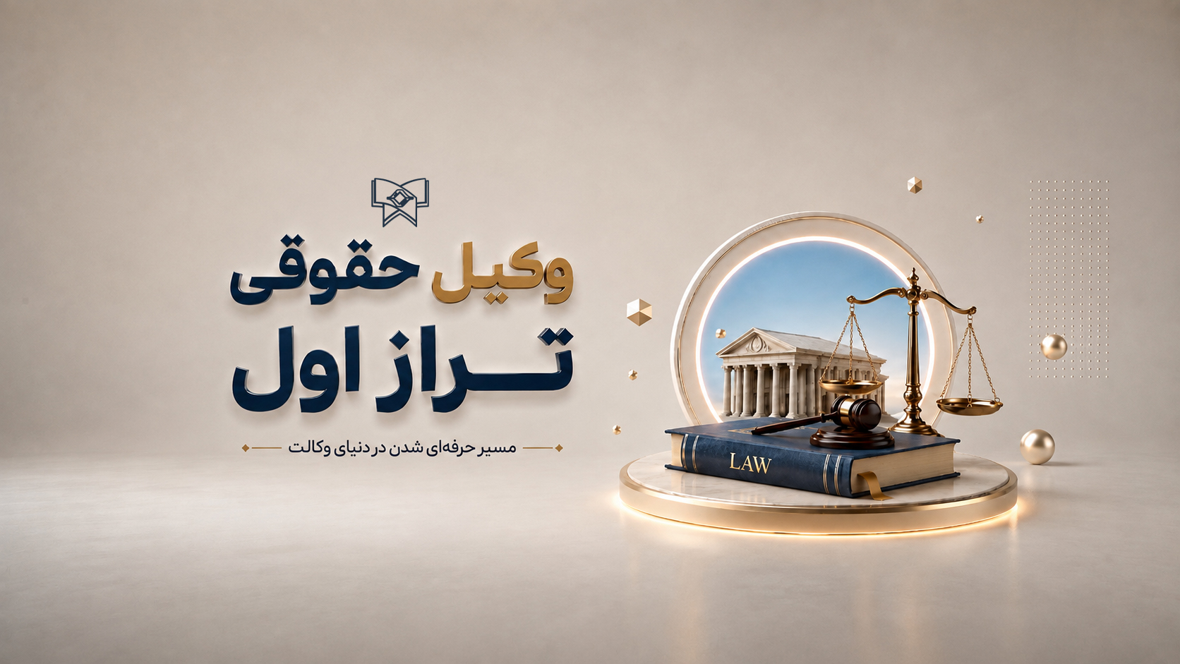 دوره وکیل تراز اول