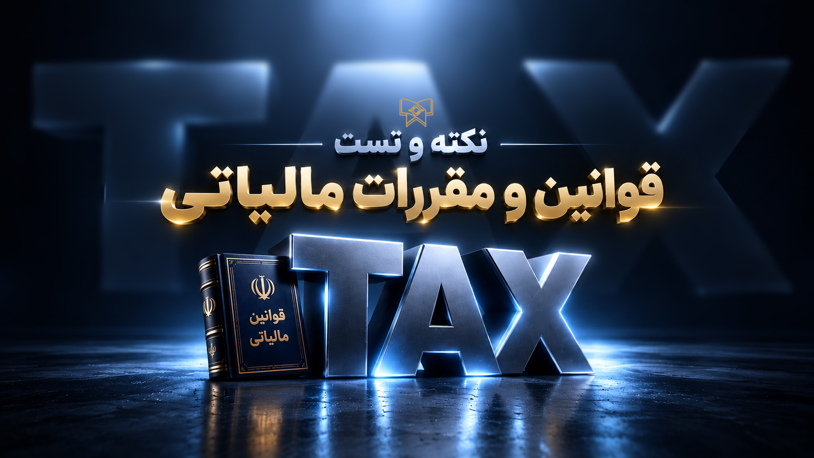 نکته و تست و قوانین مالیاتی