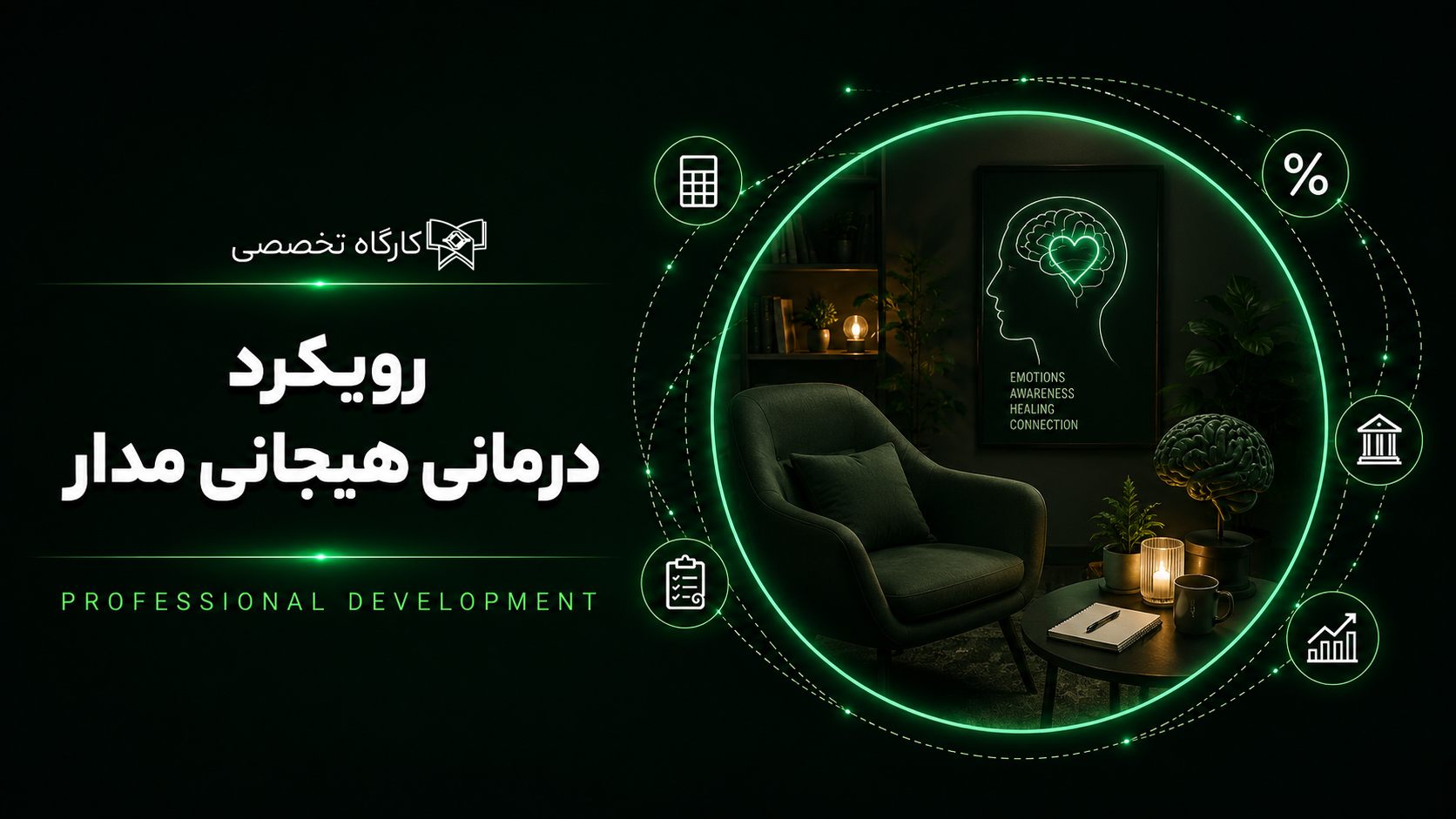 کارگاه رویکرد درمانی هیجان مدار (EFT) (شروع: 26 بهمن 1404 / پایان: ۶ اردیبهشت ۱۴۰۵)