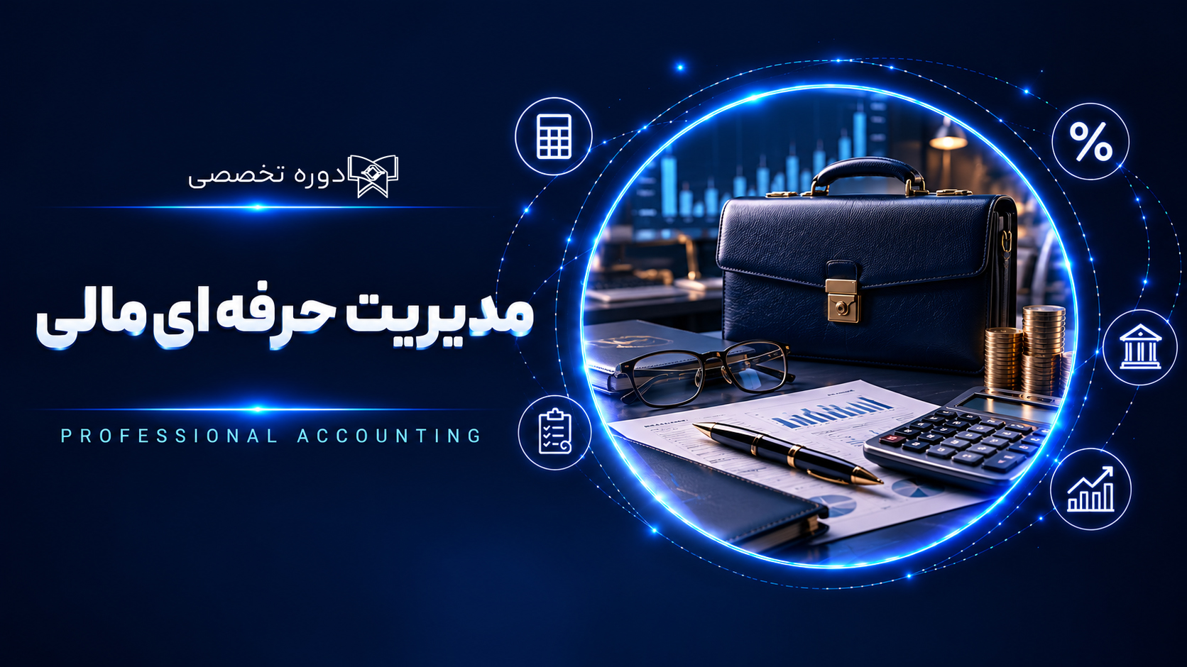 دوره مدیریت حرفه ای مالی 6 (شروع: 27 آبان 1405)